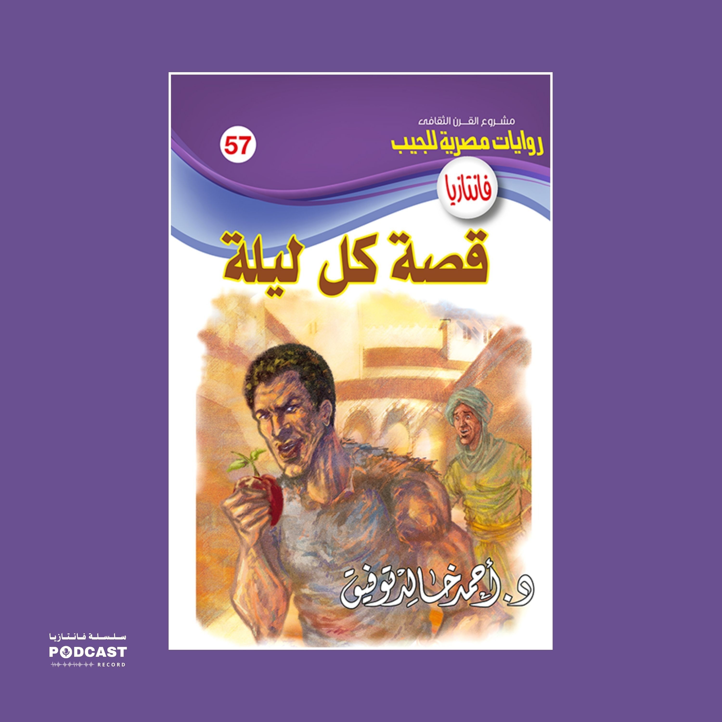 قصة كل ليلة episode artwork
