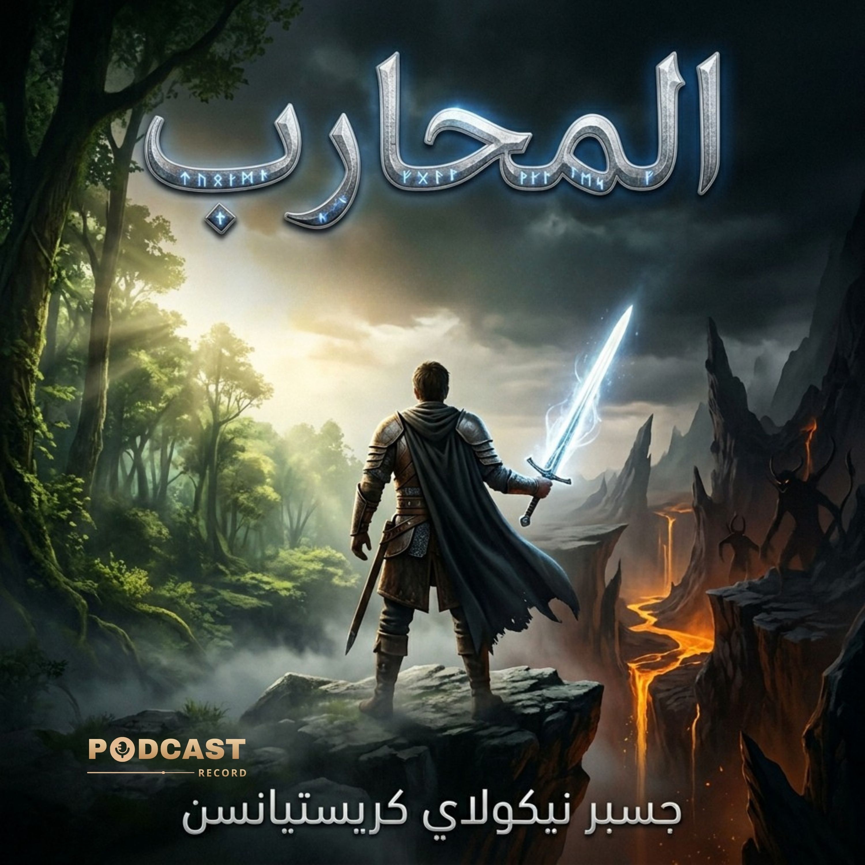المحارب episode artwork