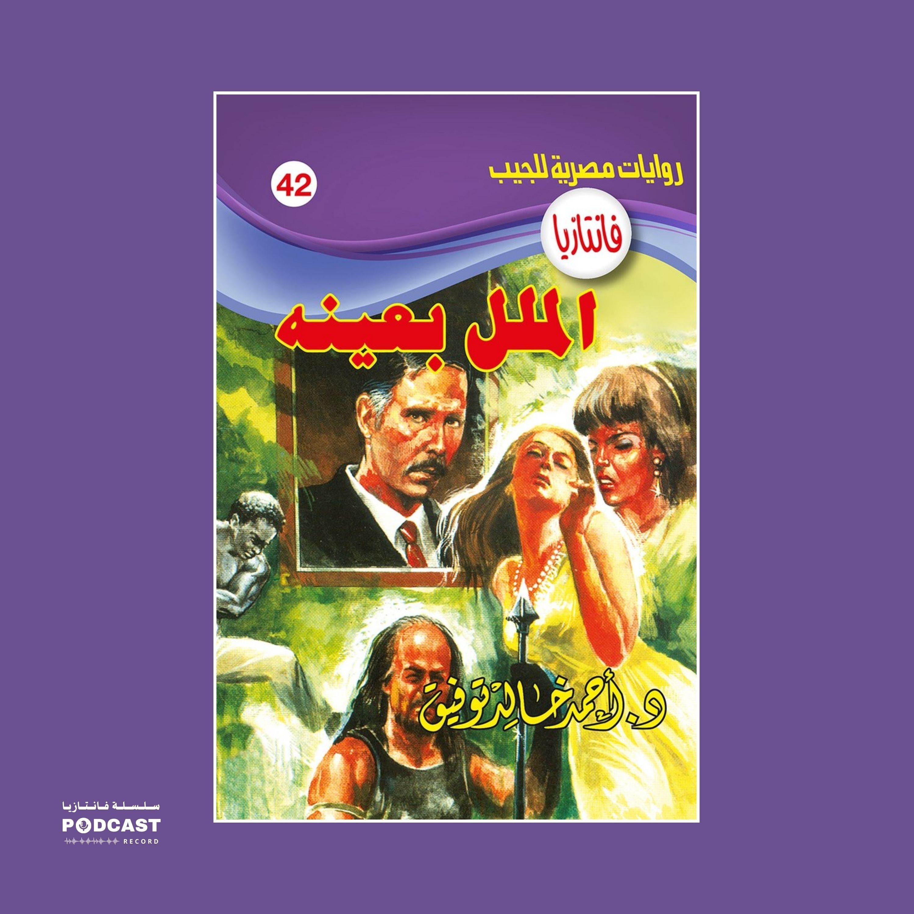 الملل بعينه episode artwork