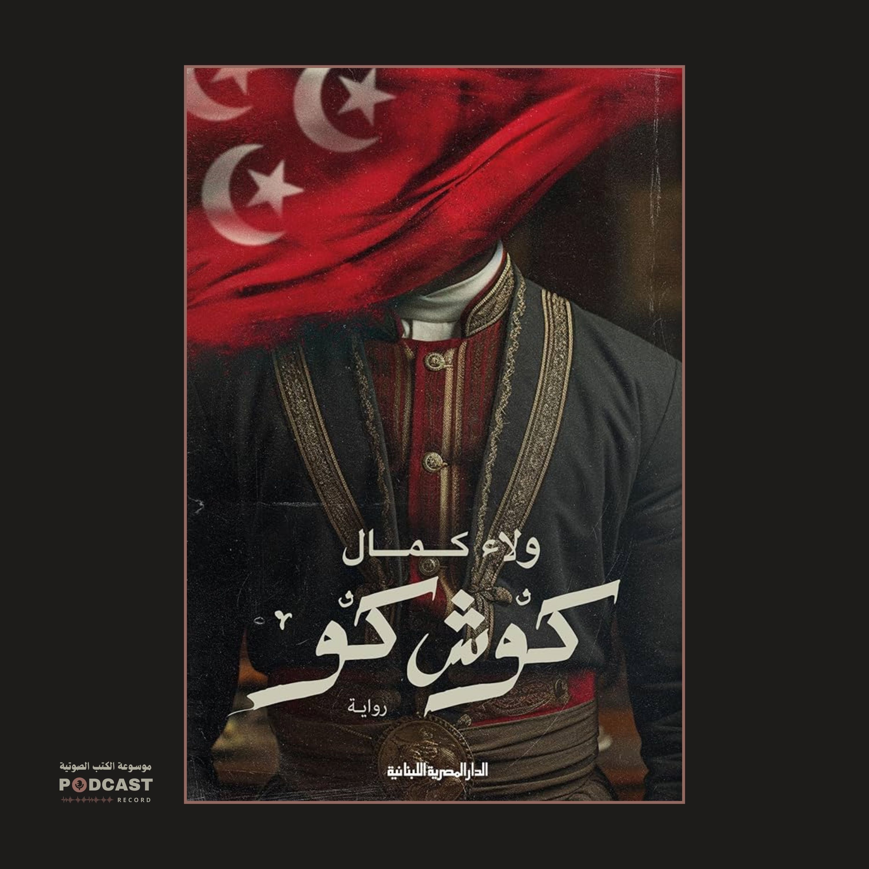 رواية كوش كو (2-3) | ولاء كمال