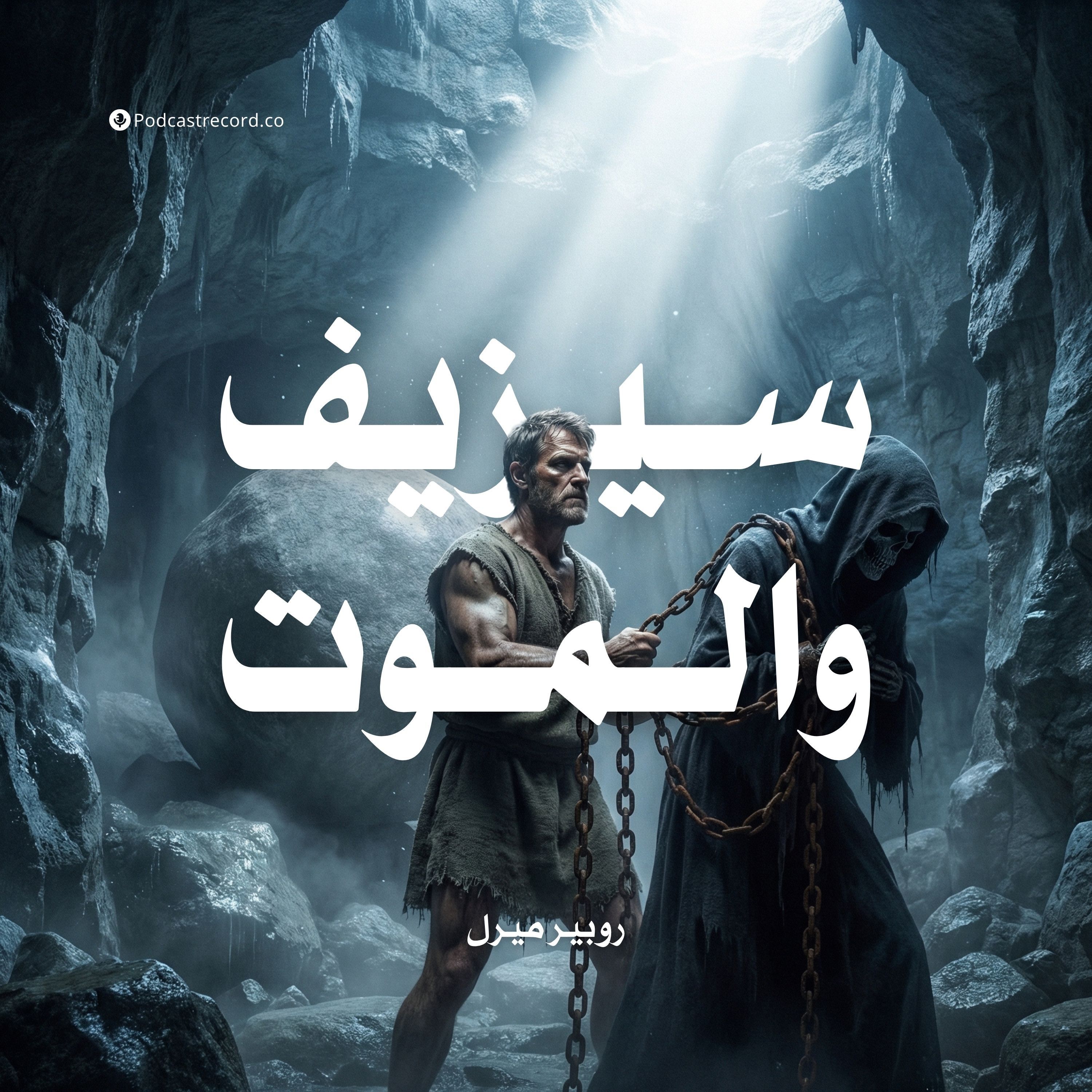 سيزيف والموت | روبير ميرل