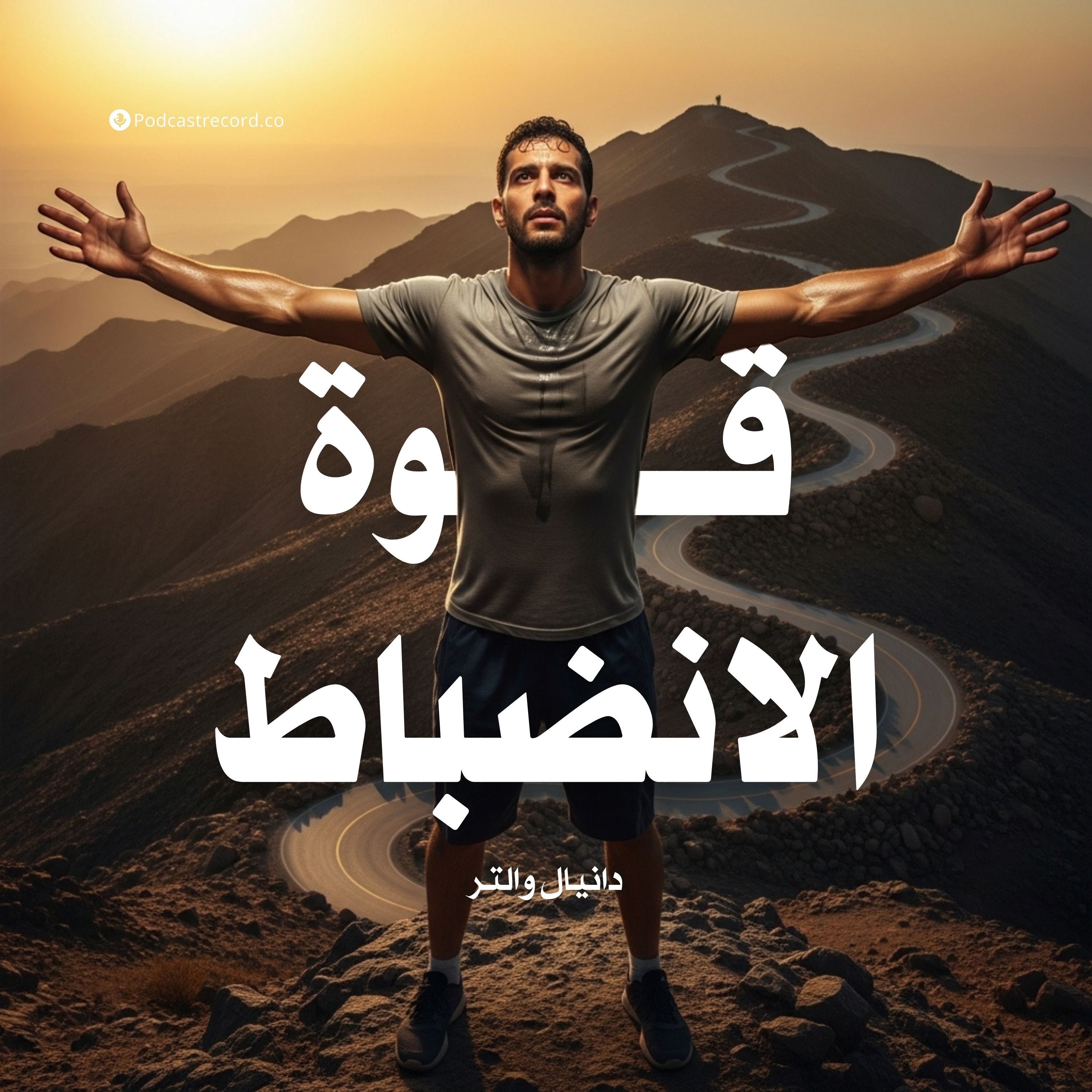 كتاب قوة الانضباط | دانيال والتر (ملخص)
