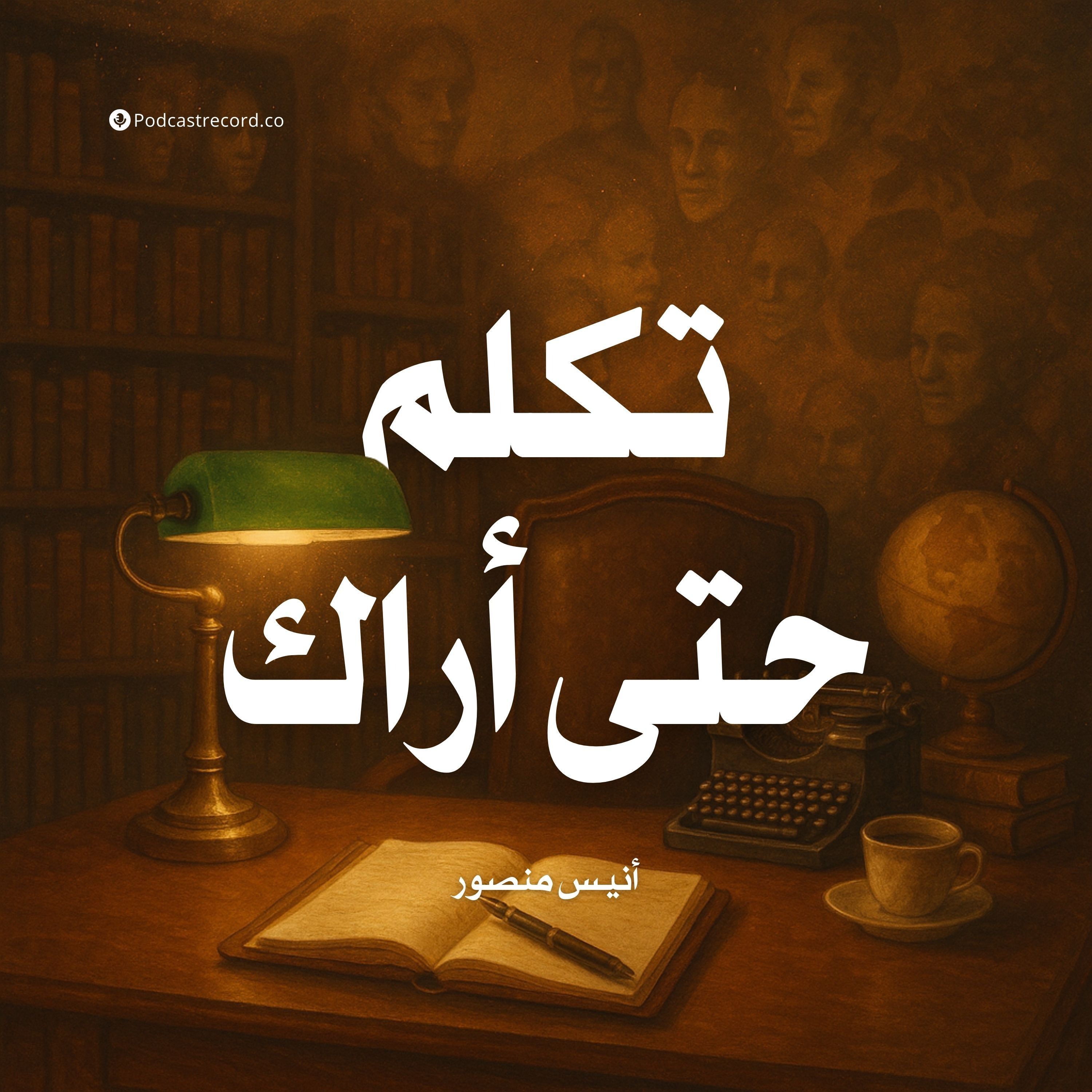 كتاب تكلم حتى أراك (1-2) | أنيس منصور