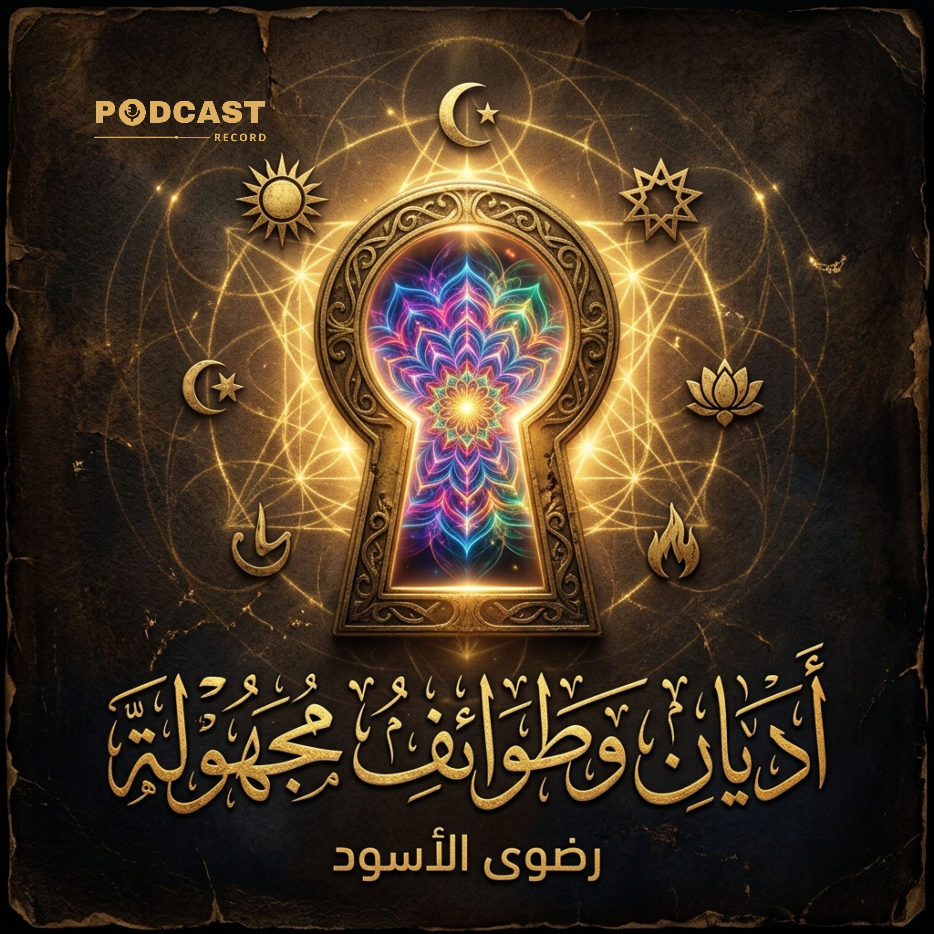 أديان وطوائف مجهولة episode artwork