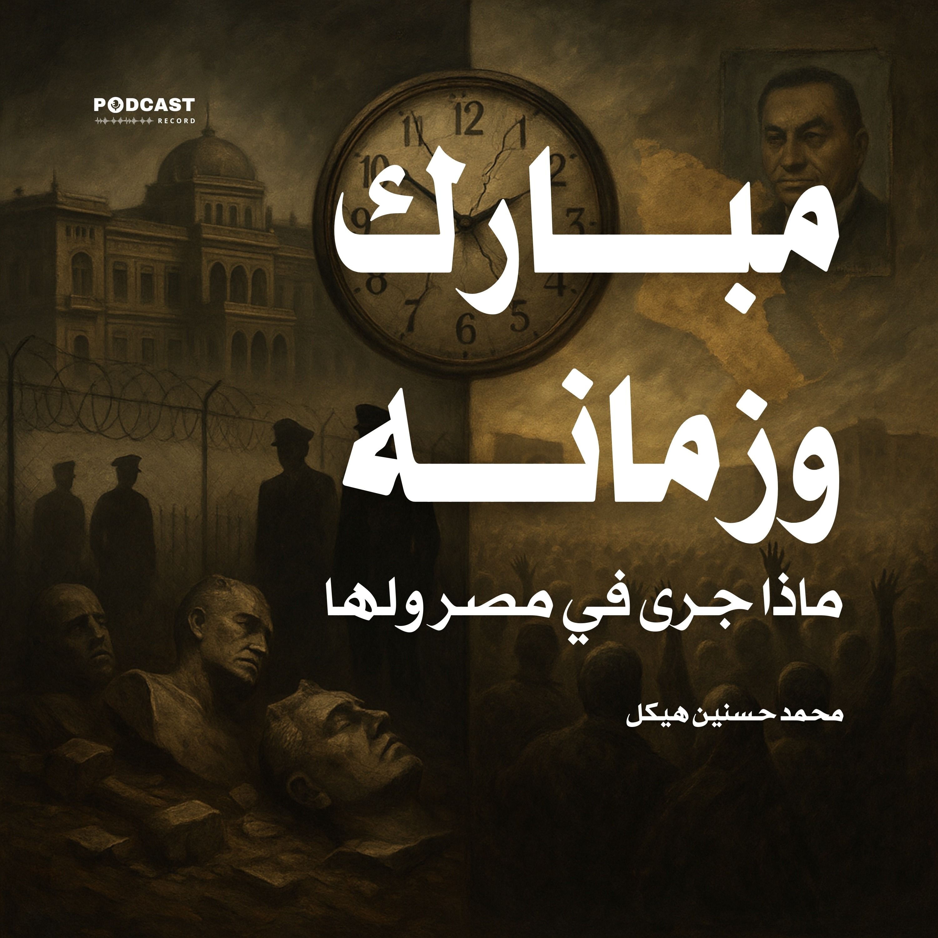 كتاب مبارك وزمانه - ماذا جرى في مصر ولها؟ (1-3) | محمد حسنين هيكل