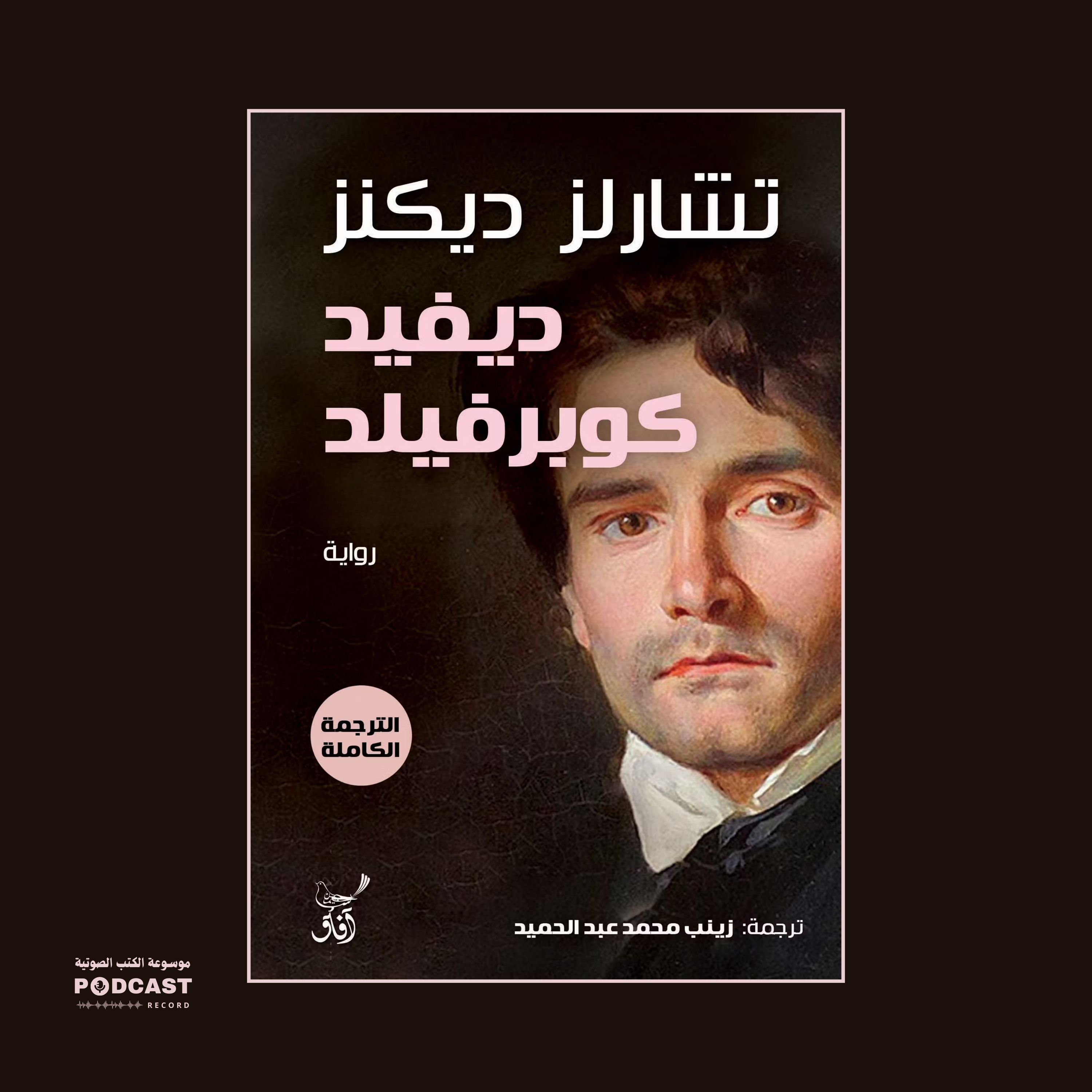 رواية ديفيد كوبرفيلد (3-3) | تشارلز ديكنز