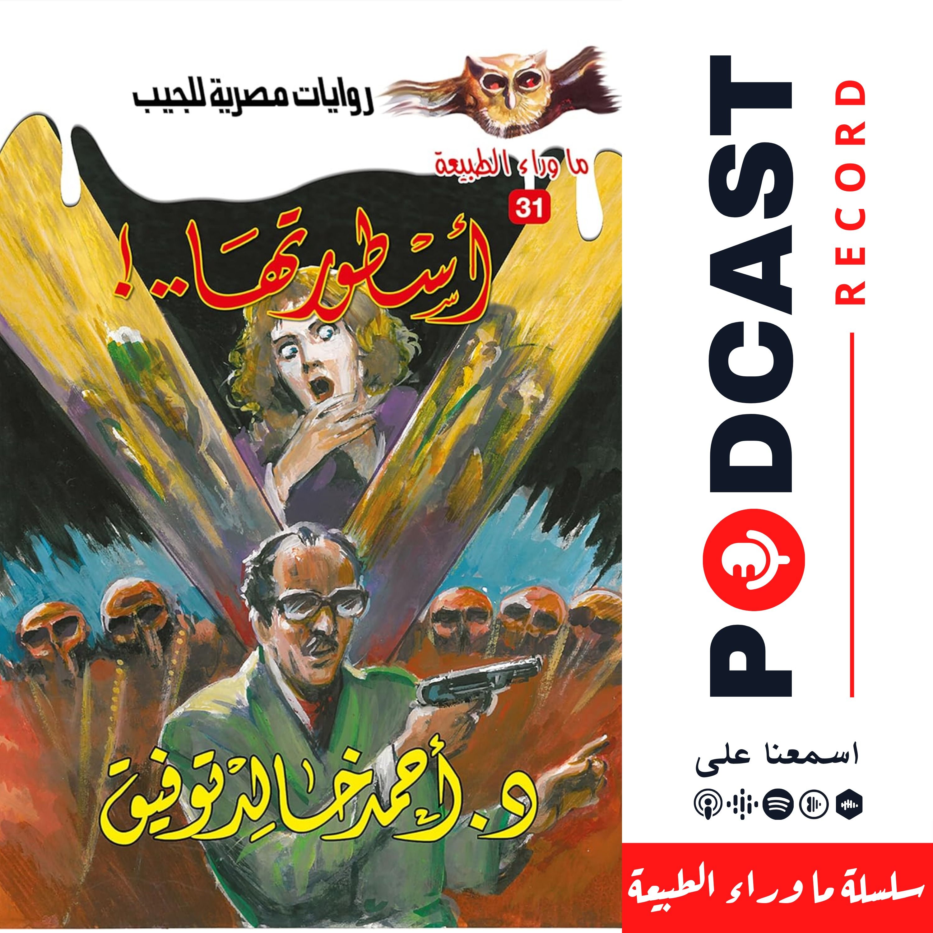 أسطورة أسطورتها episode artwork