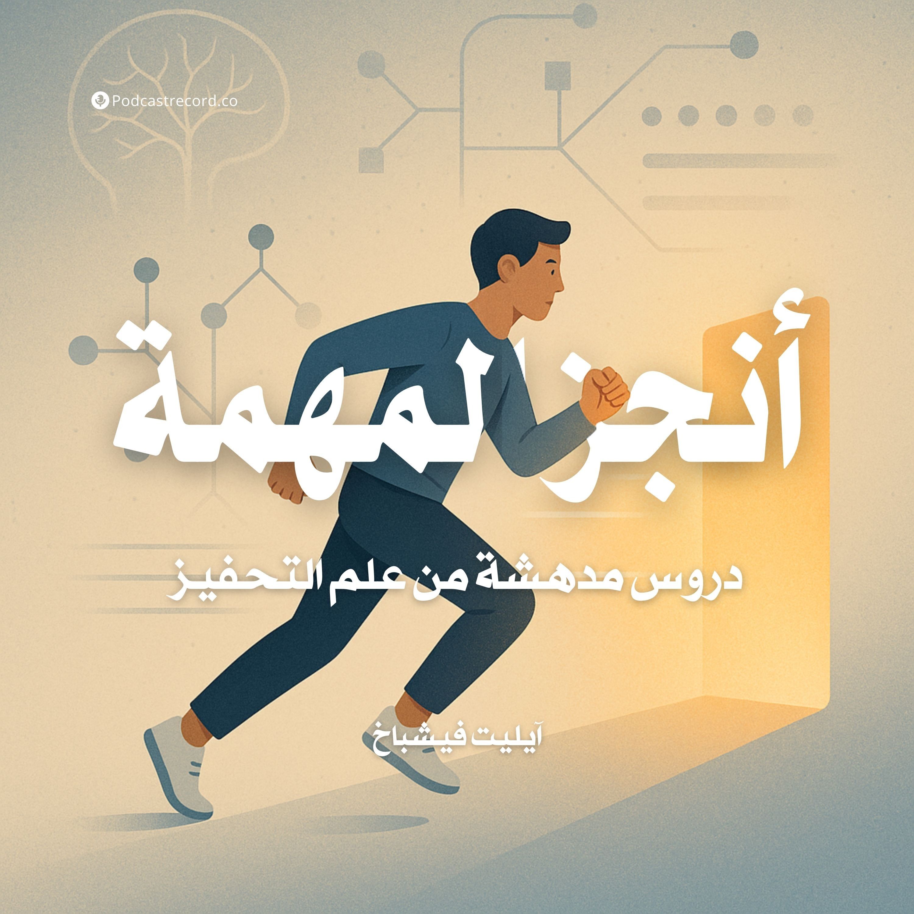 ملخص كتاب أنجز المهمة | آيليت فيشباخ