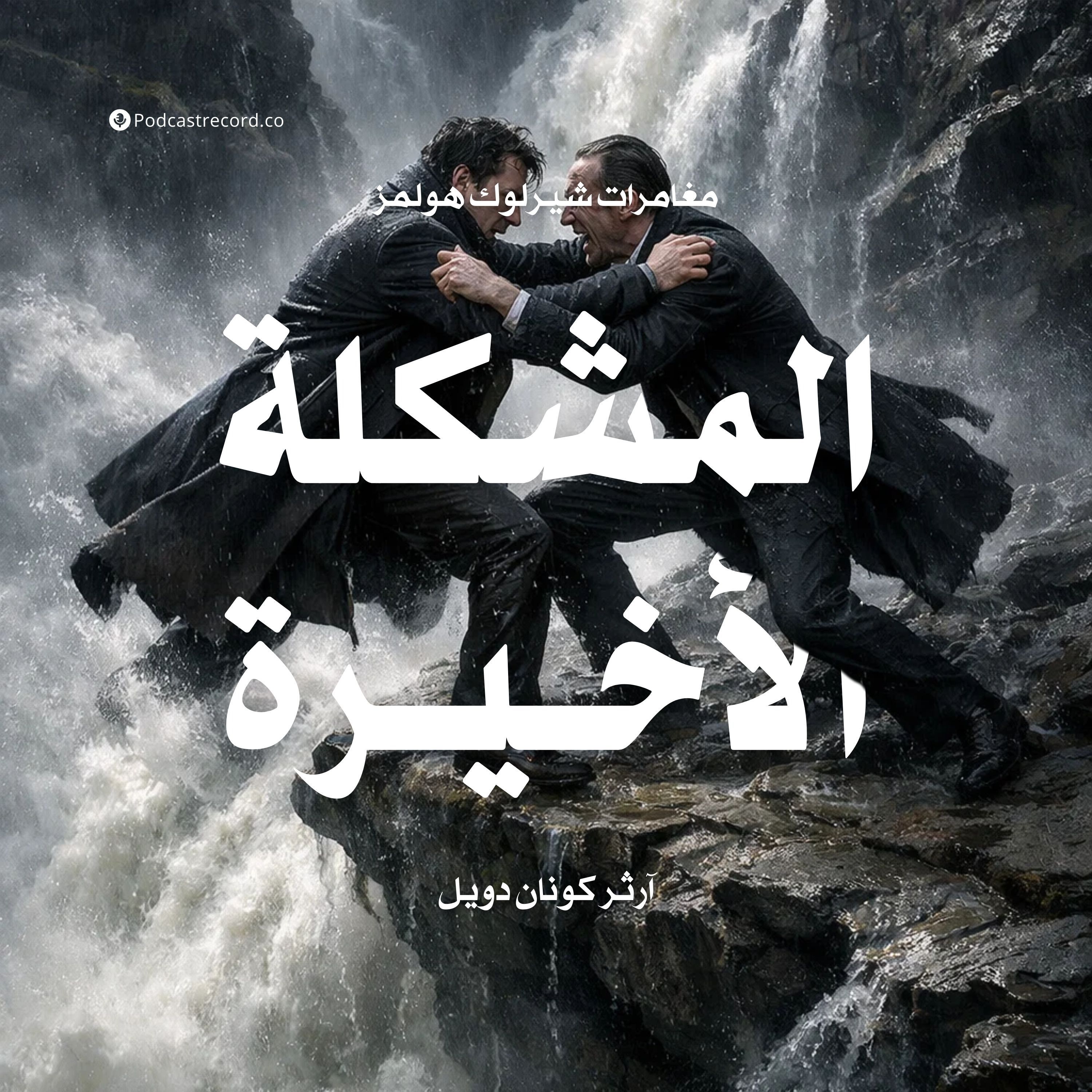 المشكلة الأخيرة