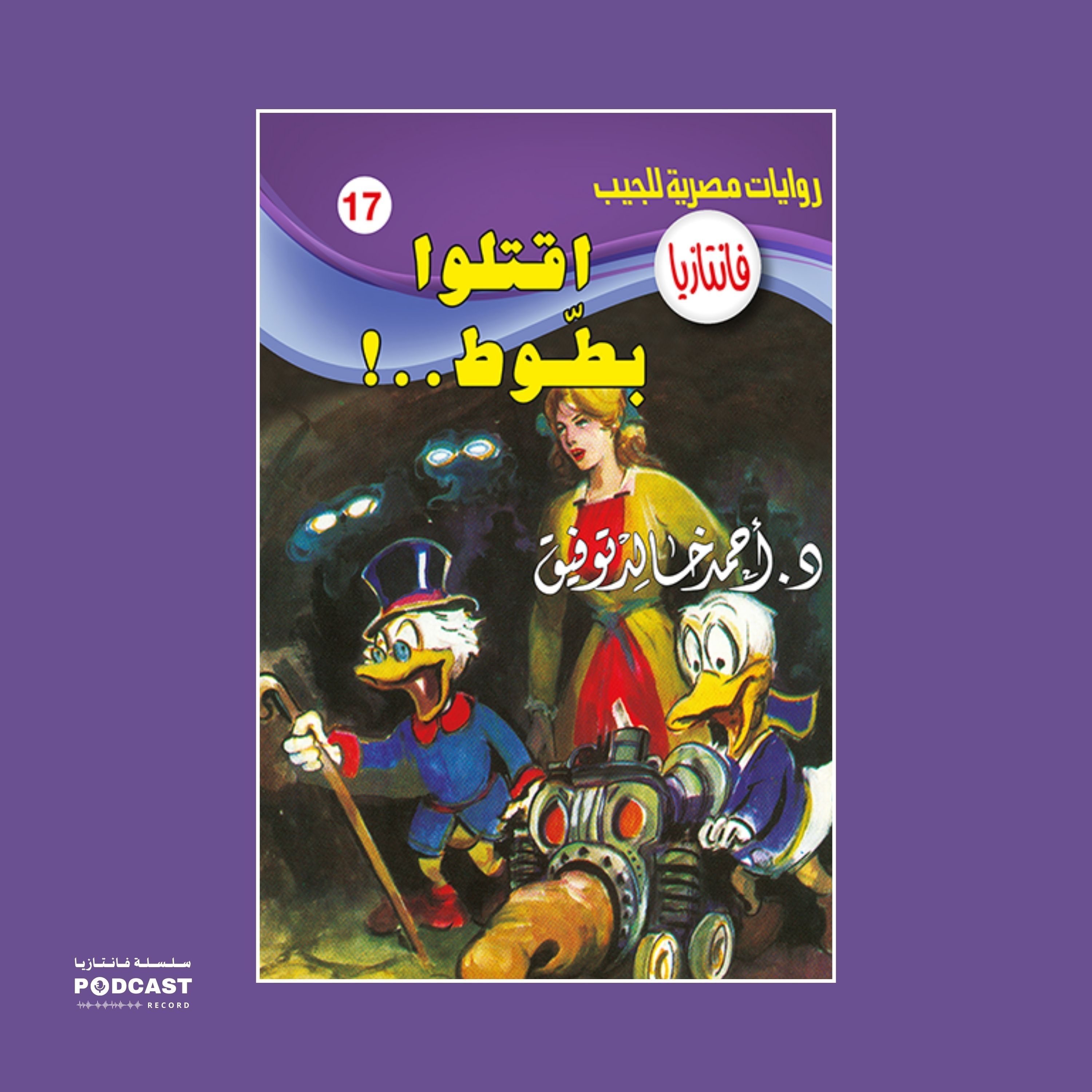 اقتلوا بطوط episode artwork