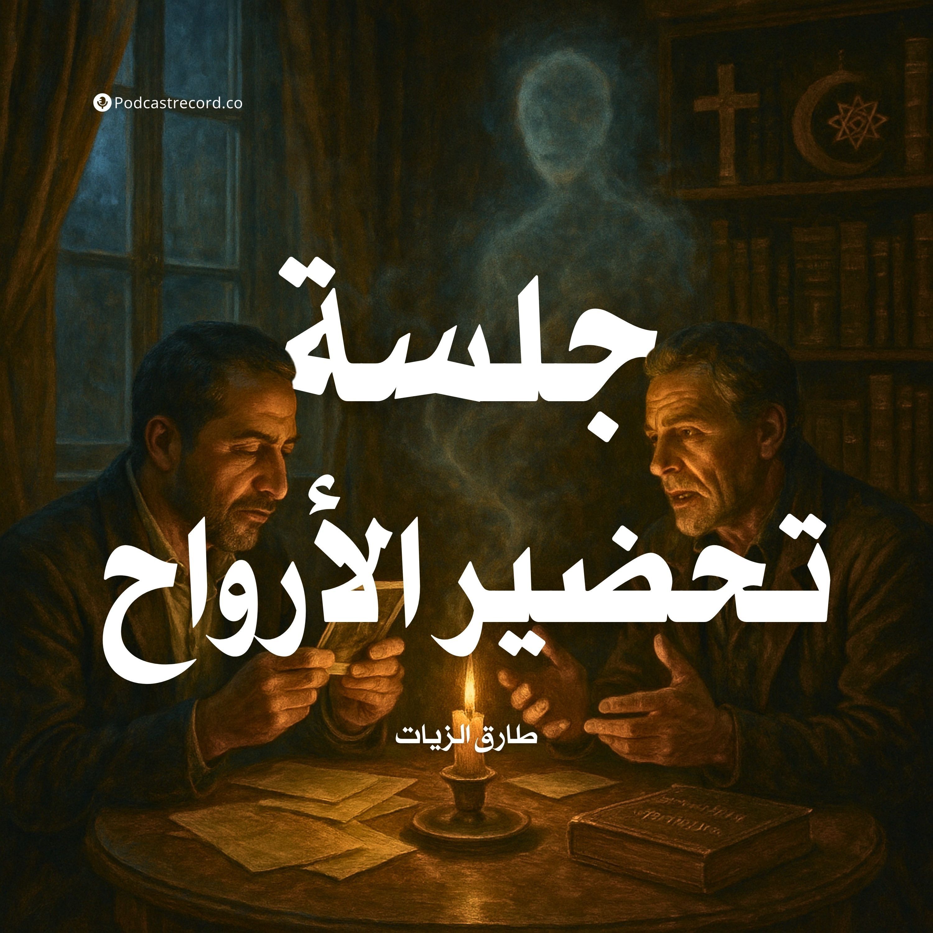 كتاب جلسة تحضير الأرواح | طارق الزيات