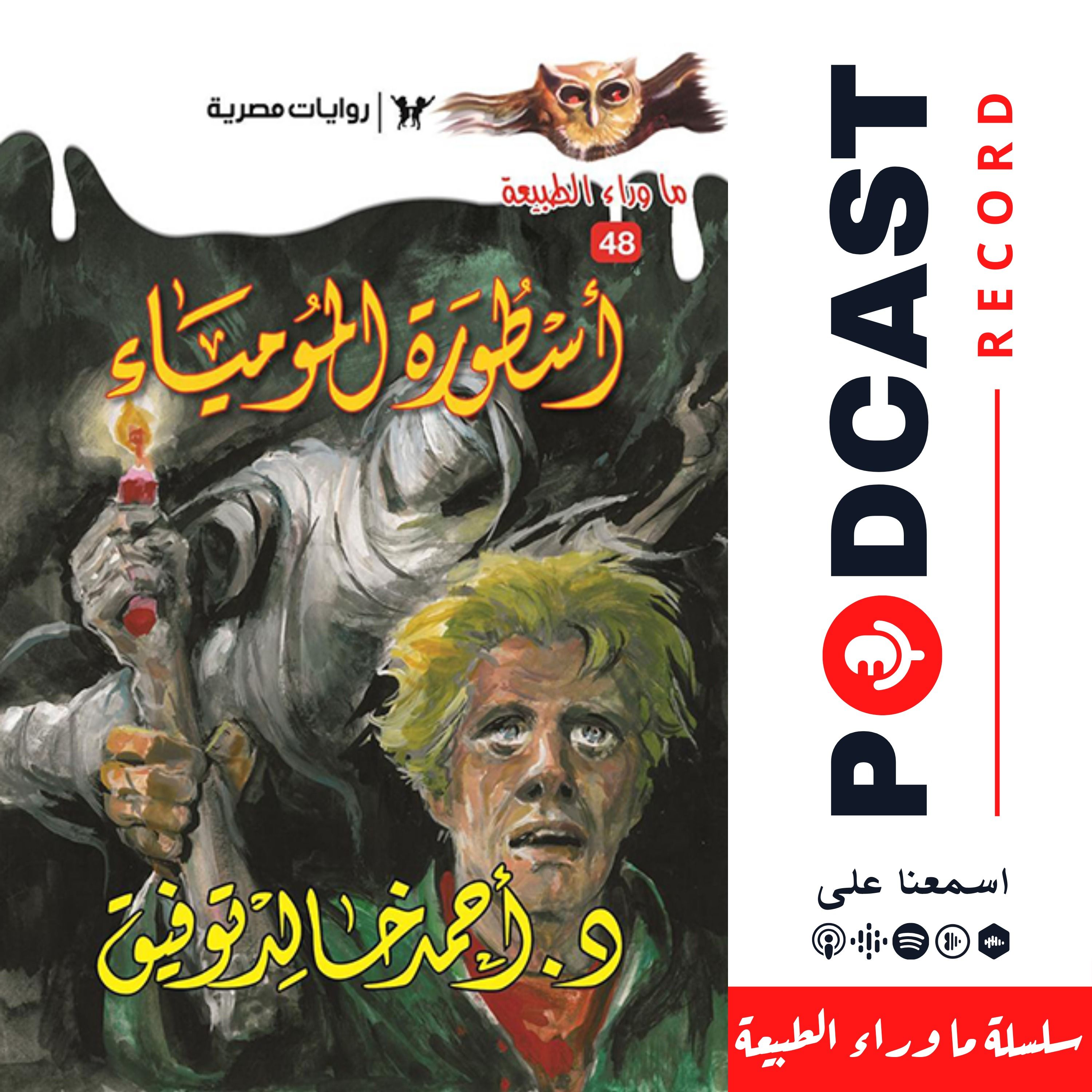 أسطورة المومياء episode artwork