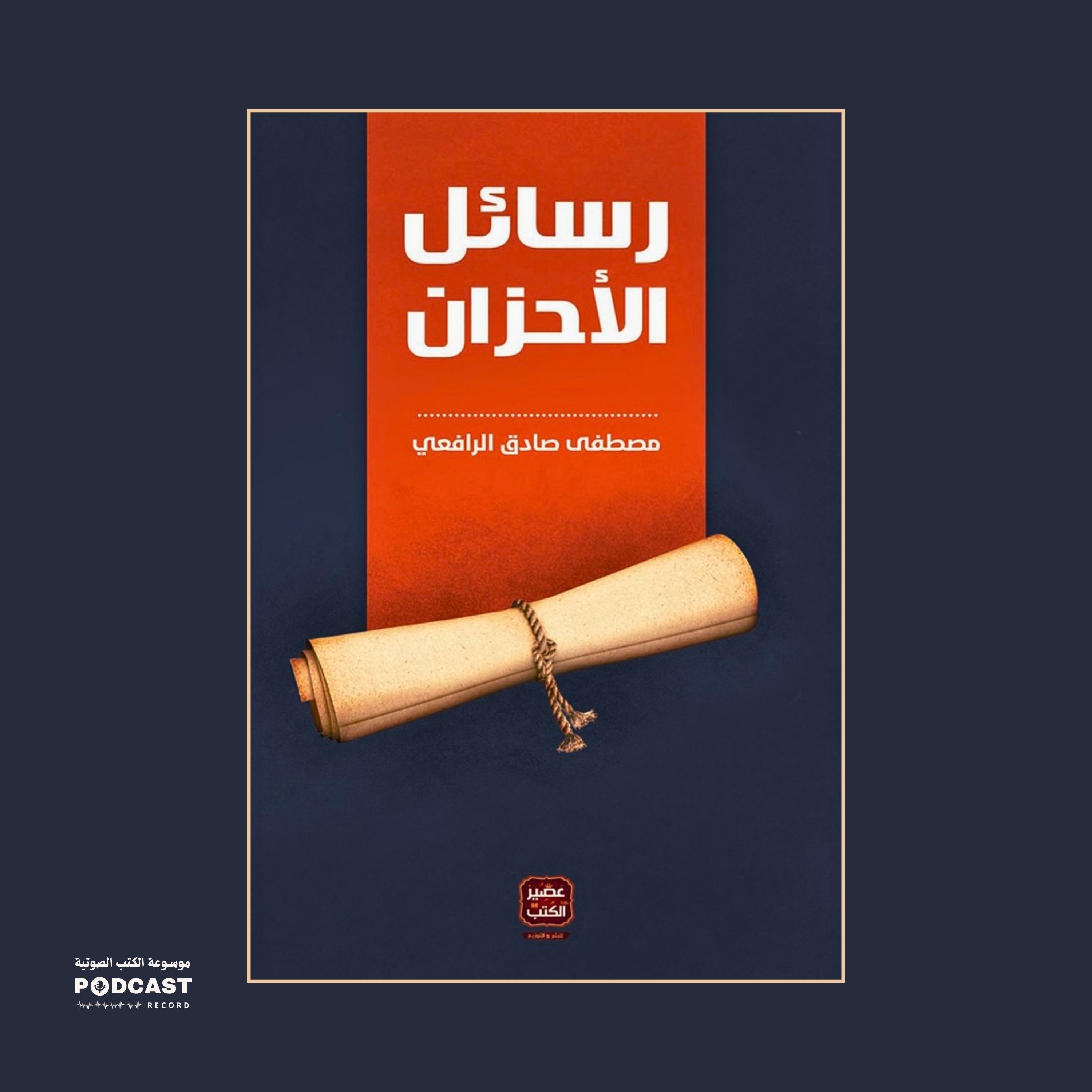 كتاب رسائل الأحزان | مصطفى صادق الرافعي