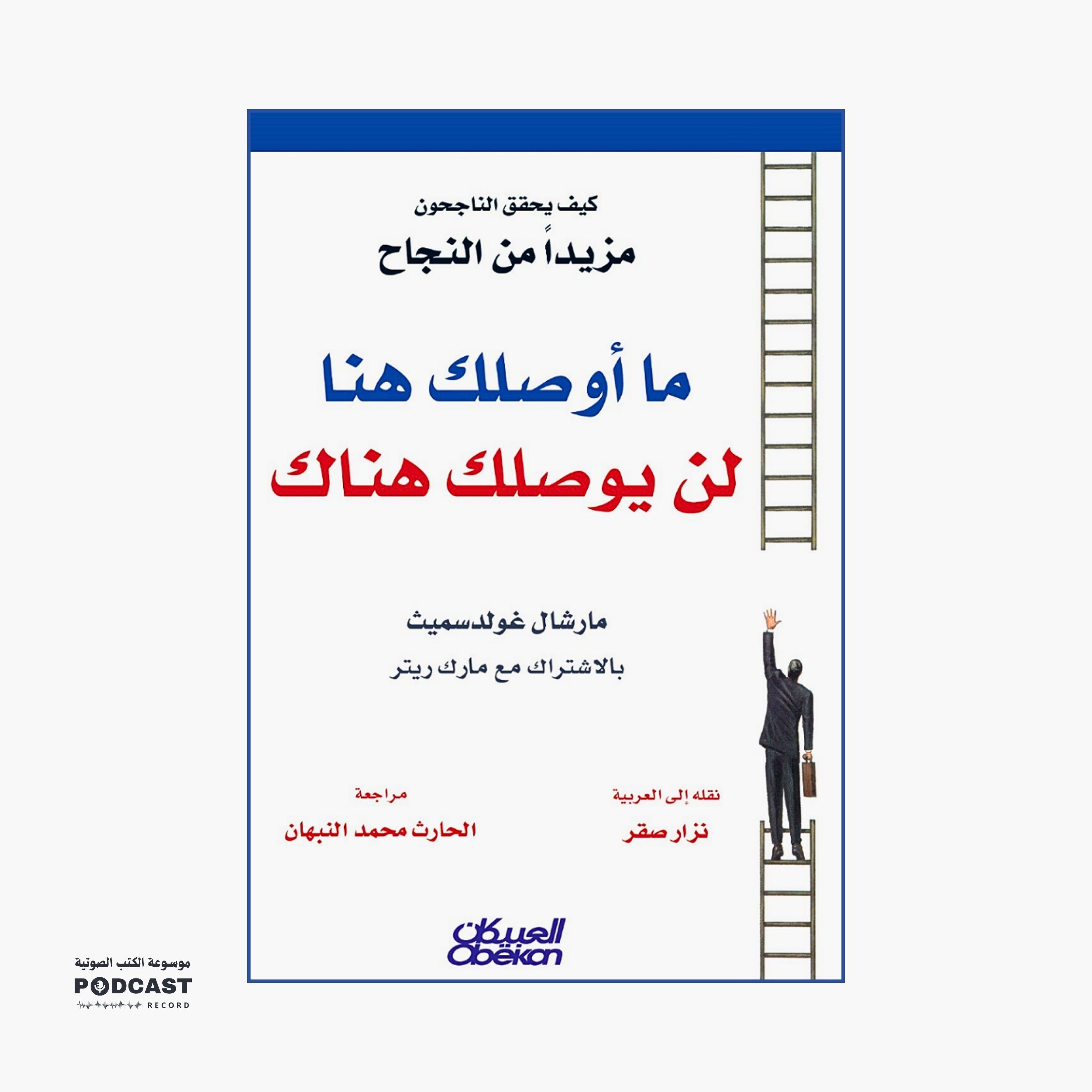 كتاب ما أوصلك هنا لن يوصلك هناك (1-3) | مارشال غولدسميث