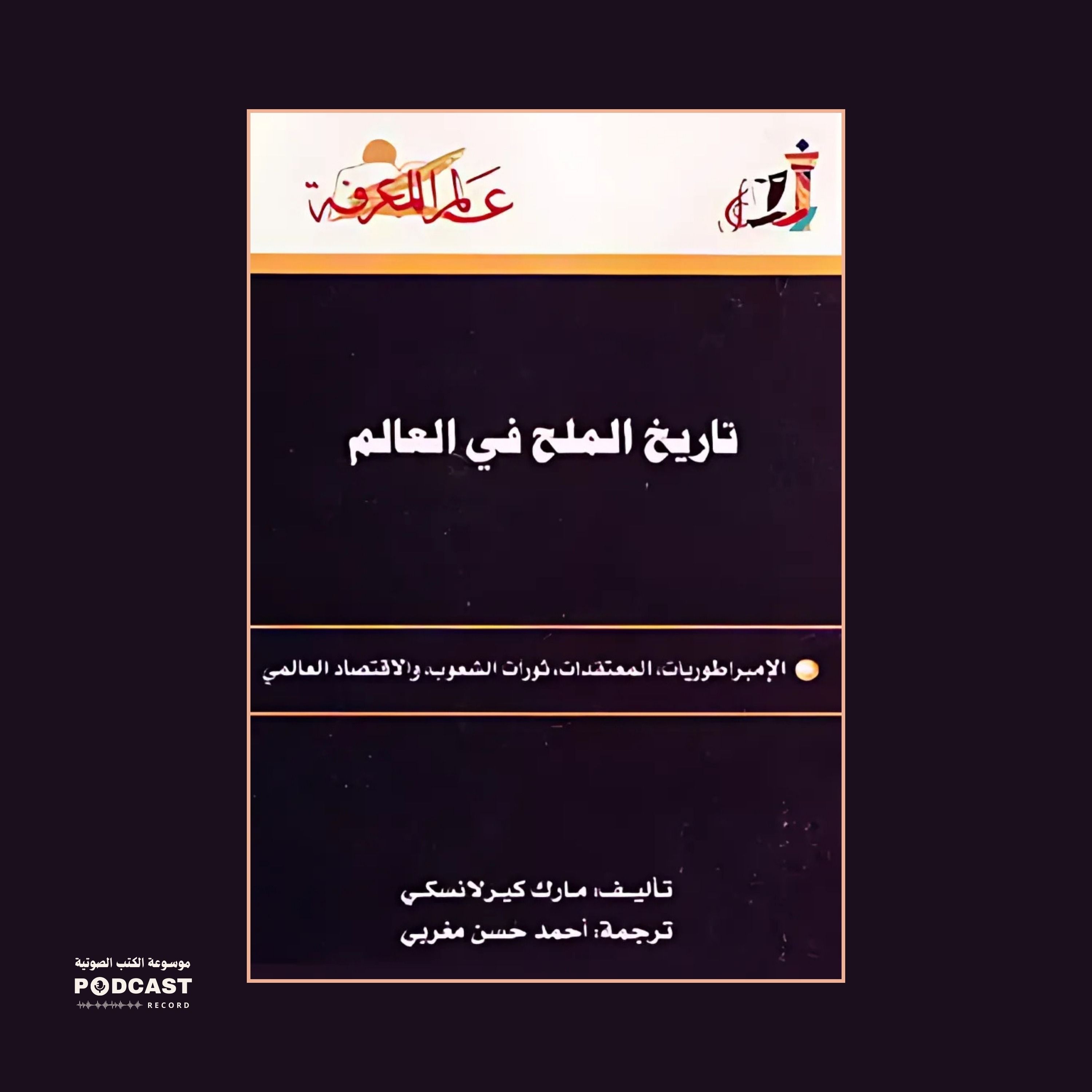 ملخص كتاب تاريخ الملح في العالم | مارك كورلانسكي