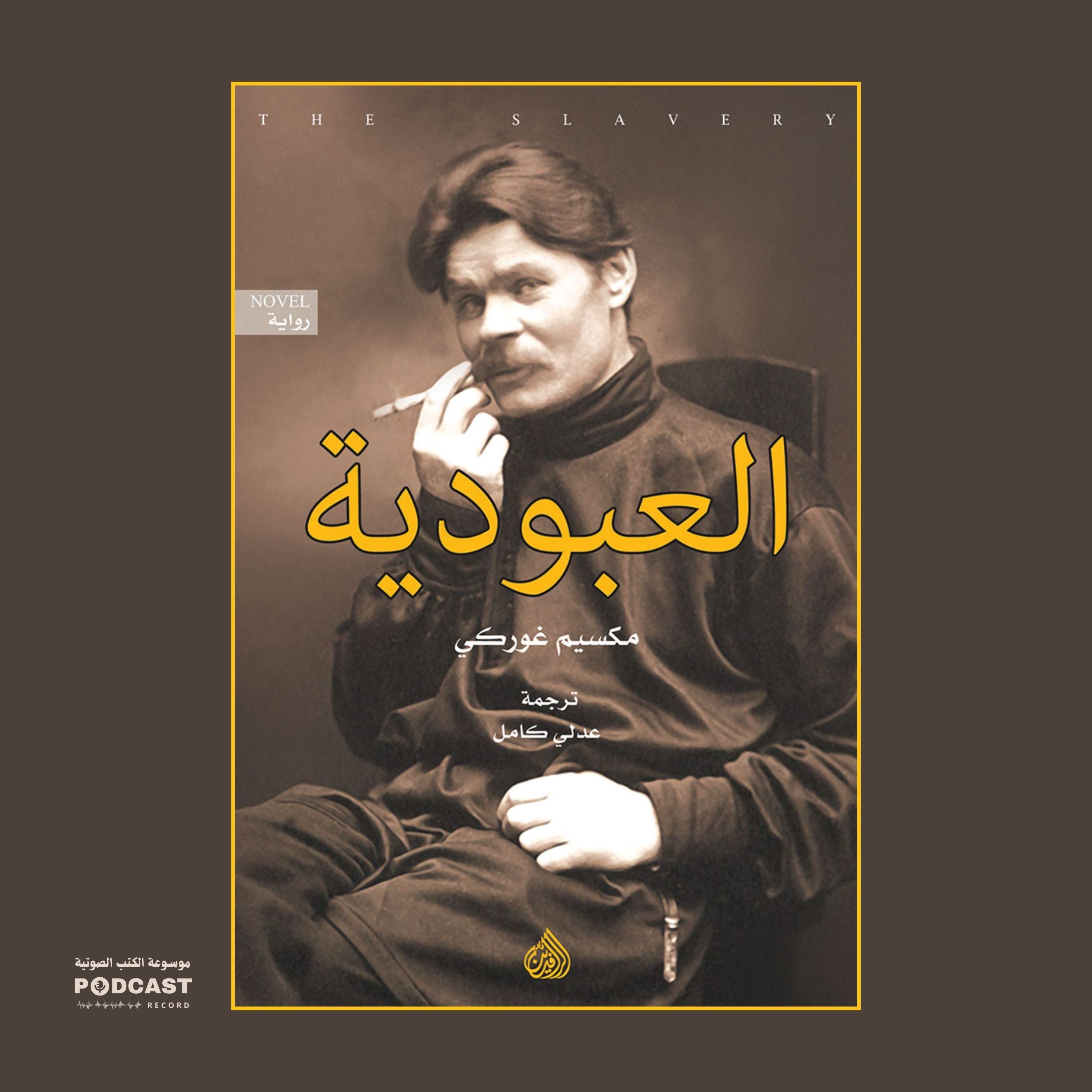 رواية العبودية | مكسيم جوركي