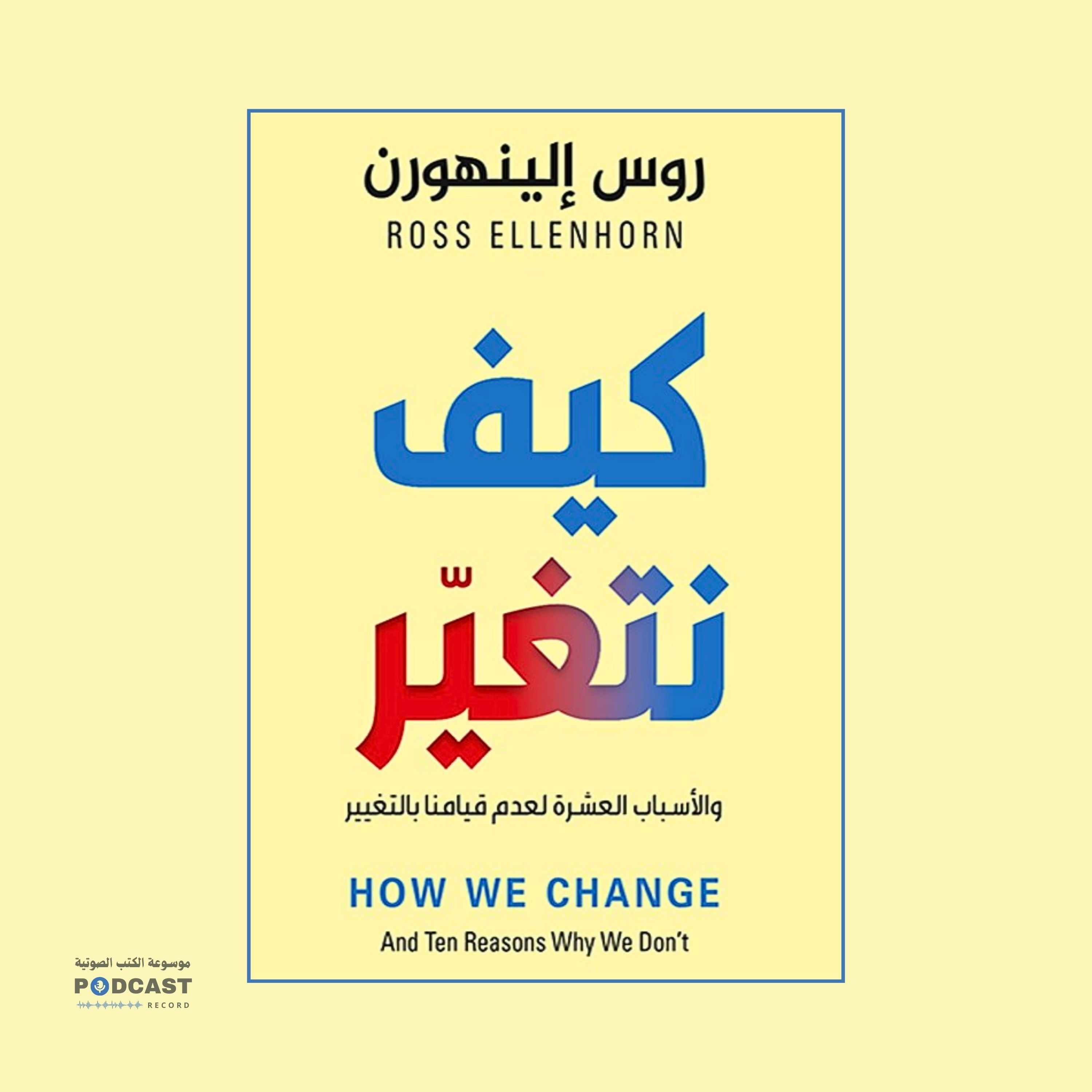 ملخص كتاب كيف نتغير | روس إلينهورن