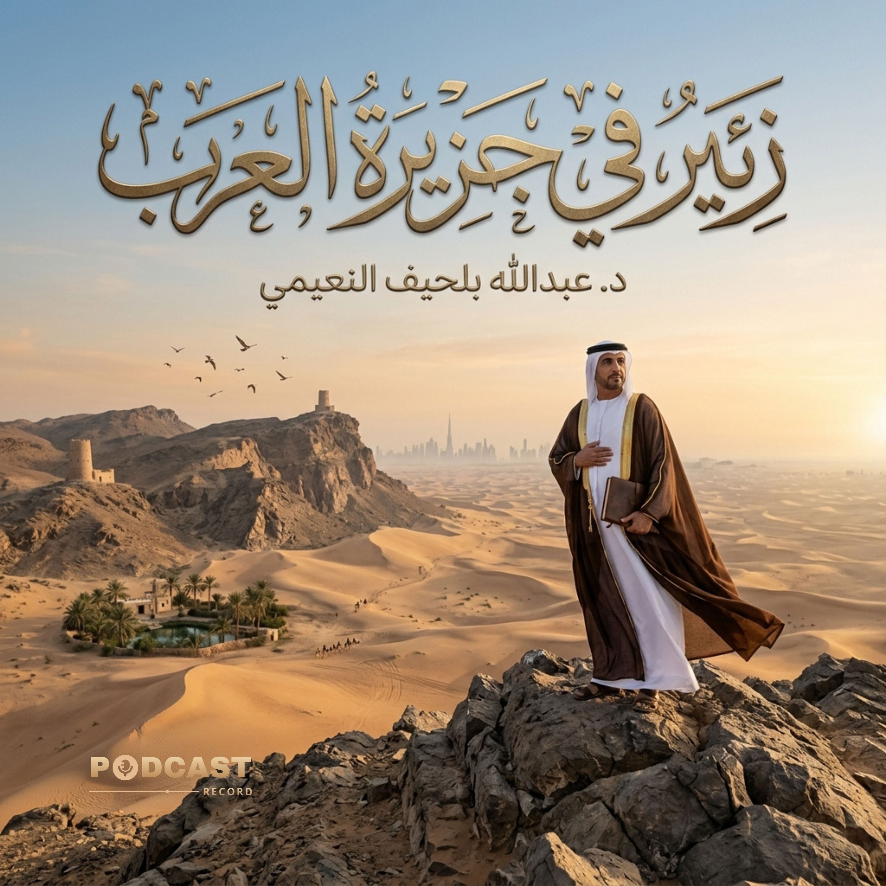زئير في جزيرة العرب episode artwork