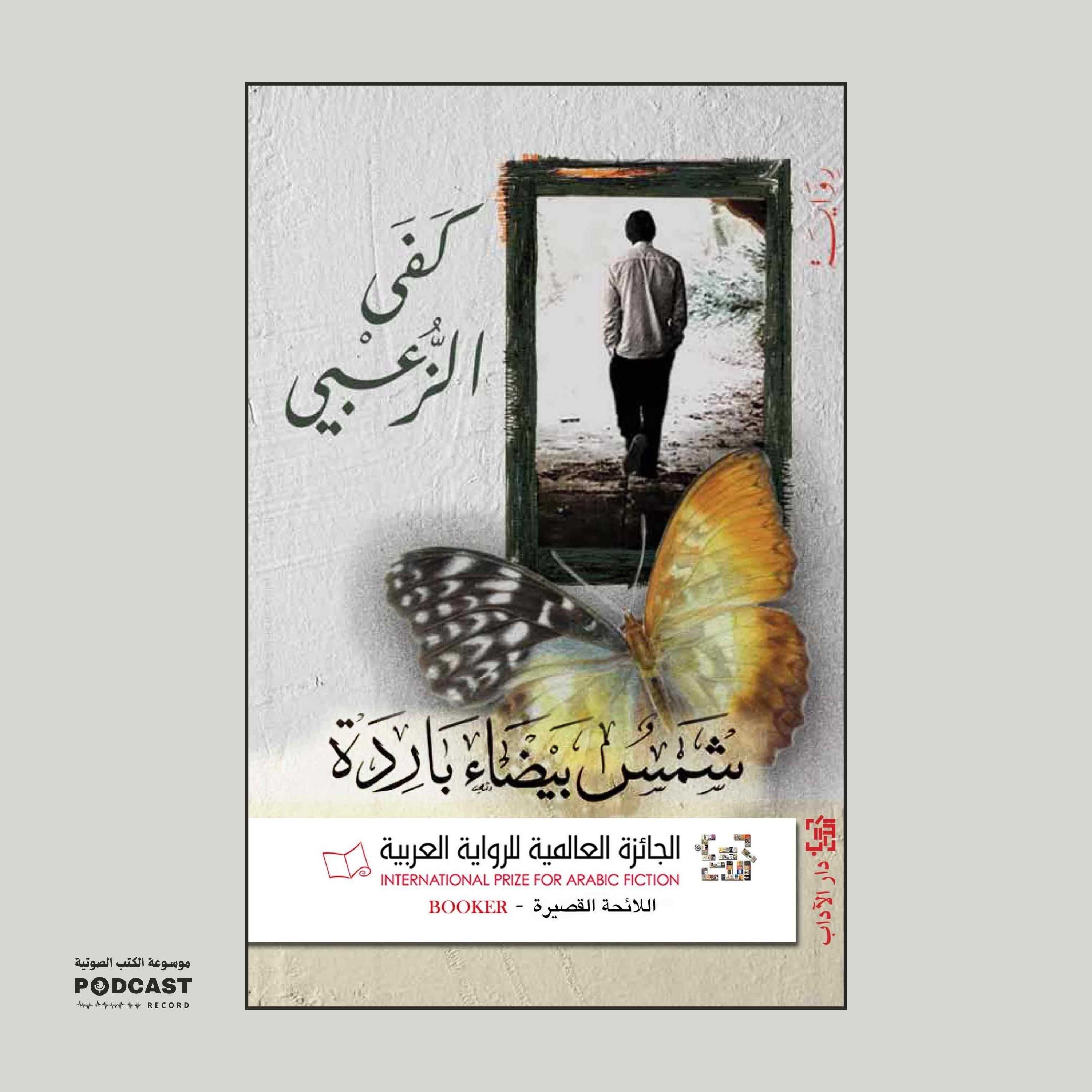 رواية شمس بيضاء باردة (1-3) | كفى الزعبي