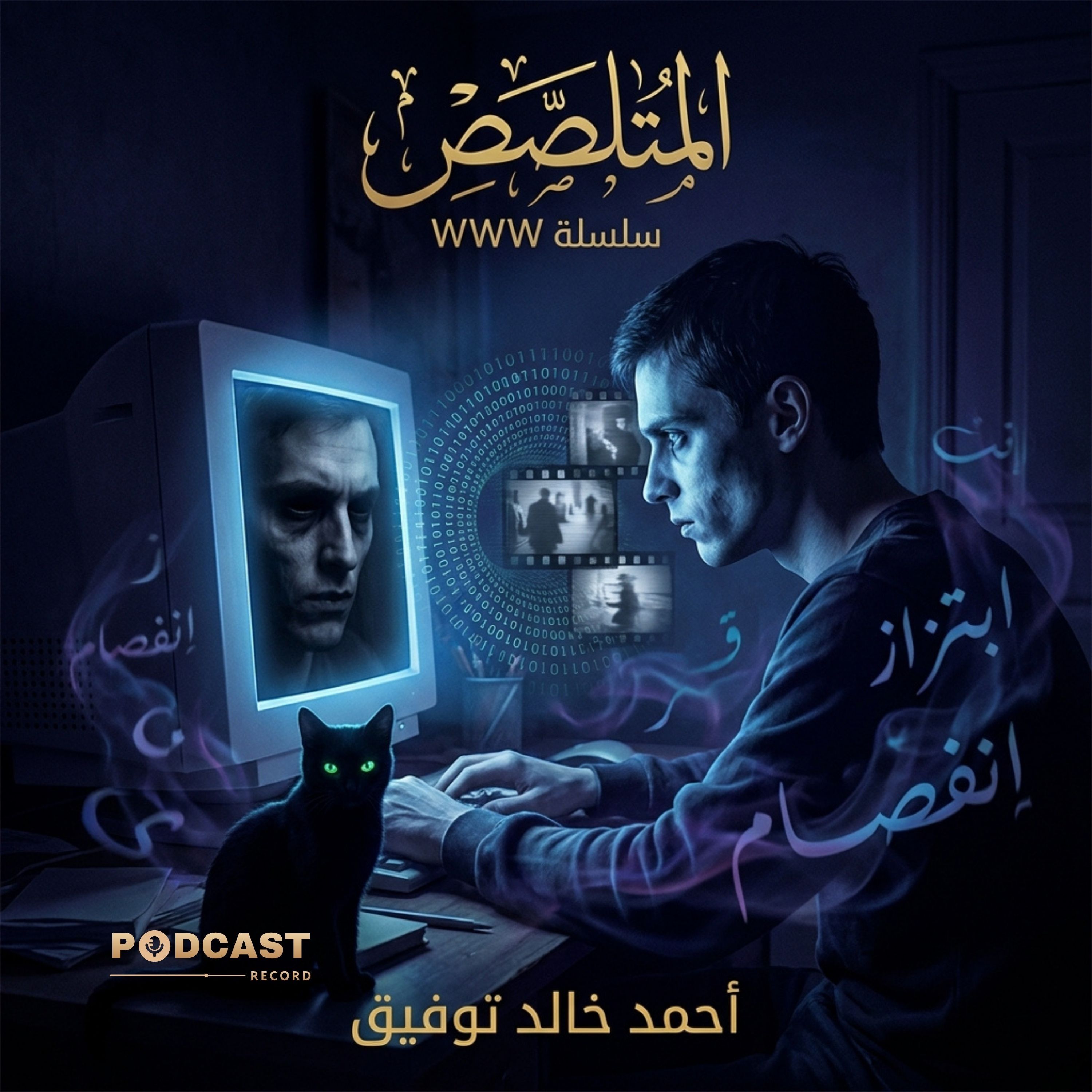 رواية المتلصص