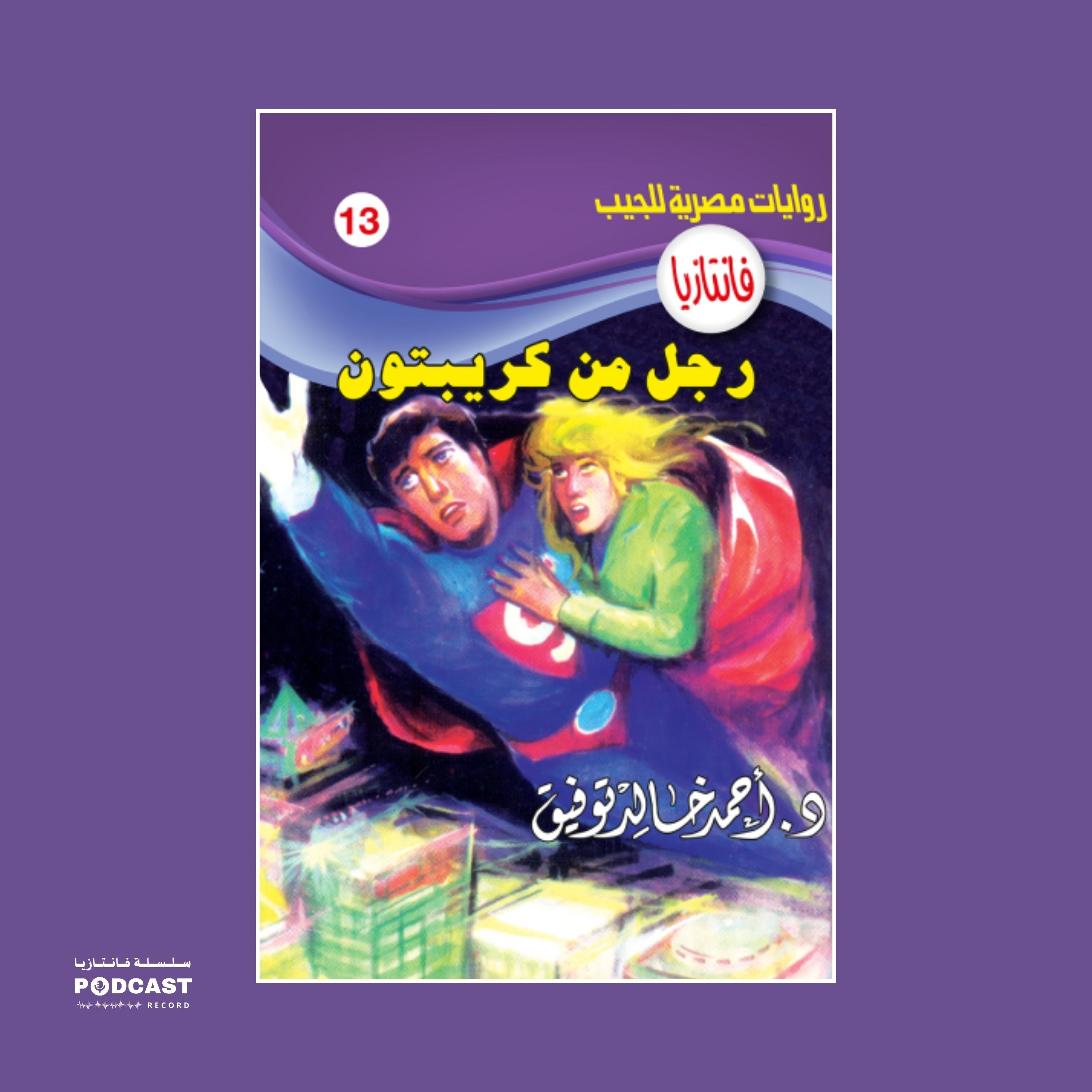 رجل من كريبتون episode artwork