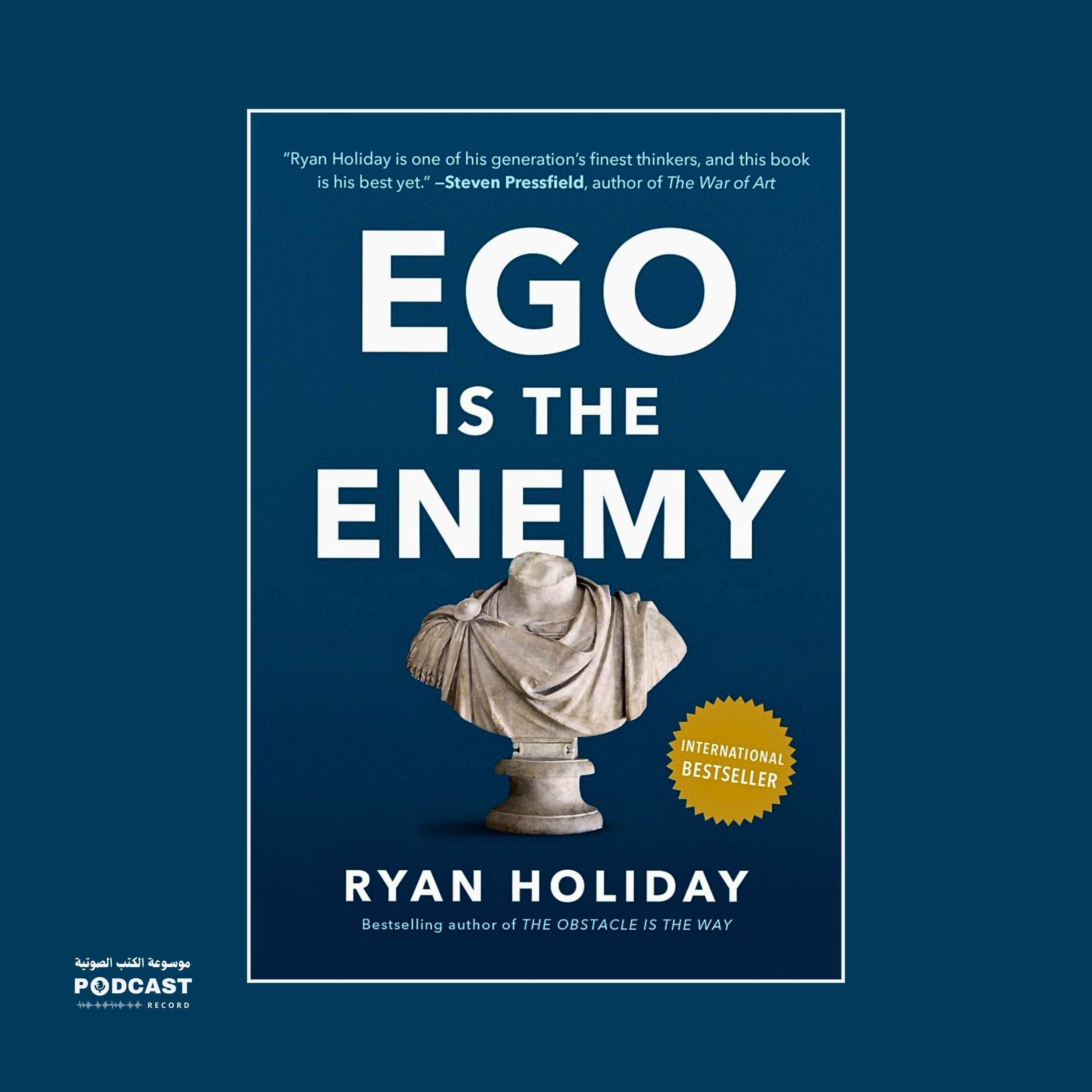 ملخص كتاب الأنا هي العدو | ريان هوليداي