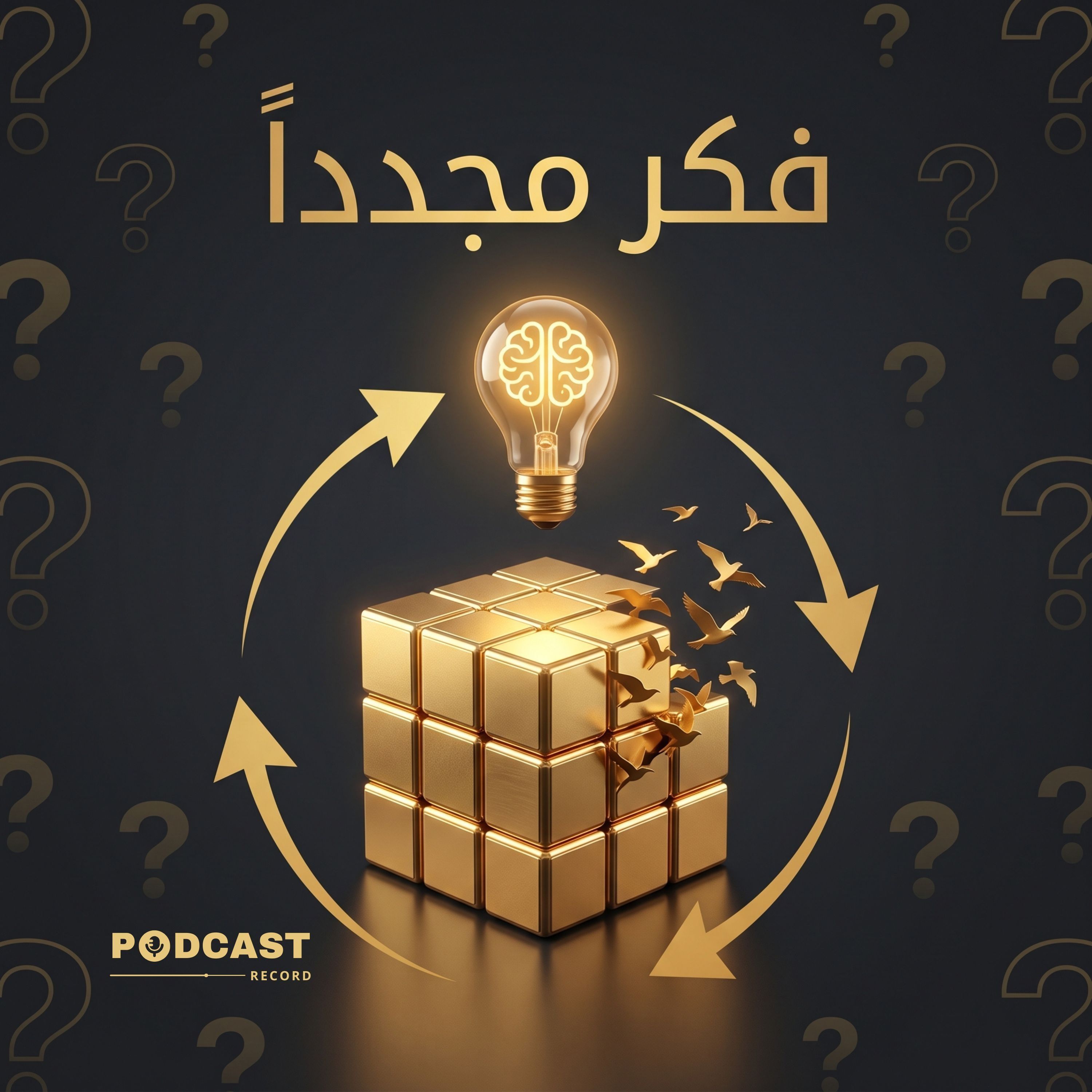 ملخص كتاب فكر مجدداً | آدم غرانت