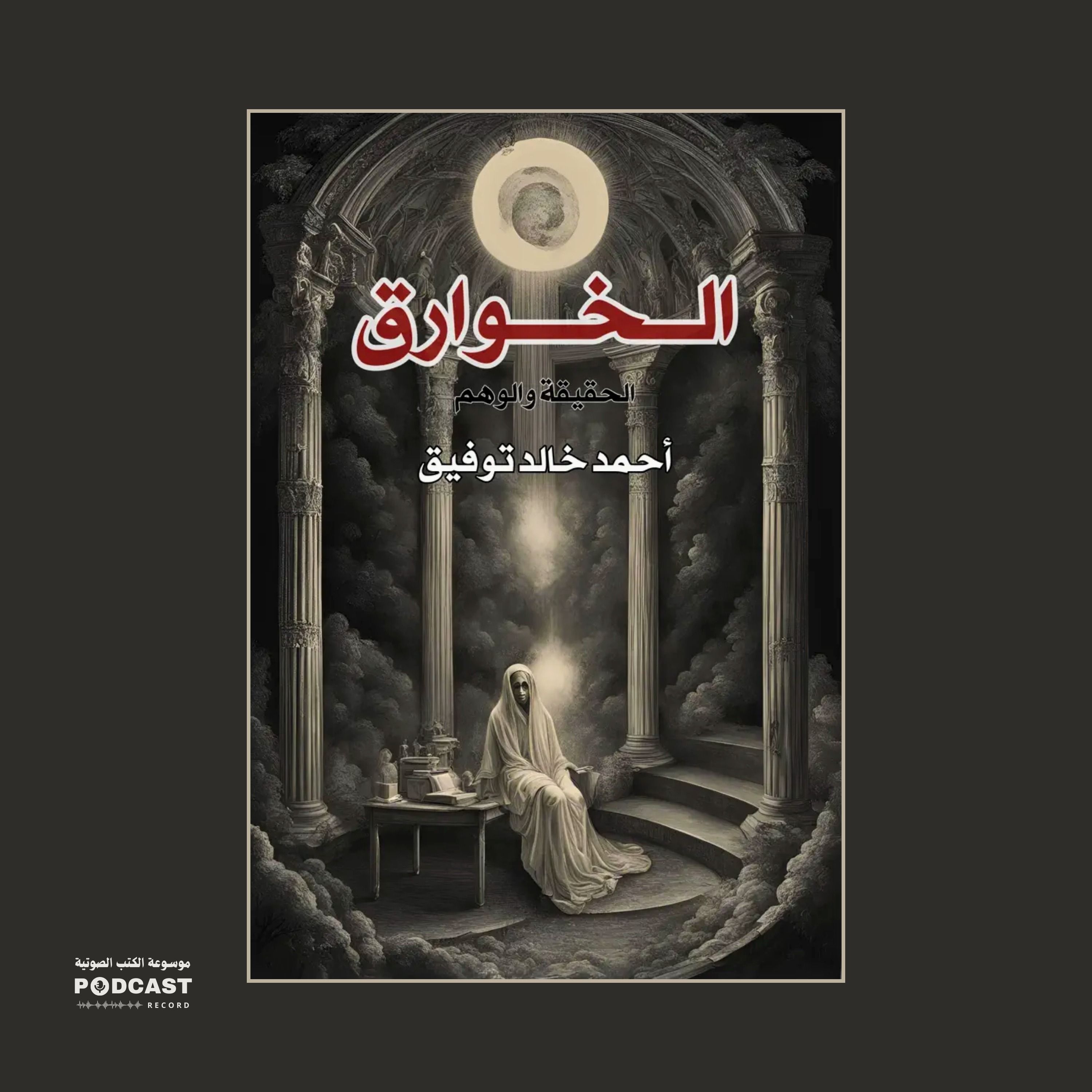 ملخص كتاب الخوارق - الحقيقة والوهم | أحمد خالد توفيق