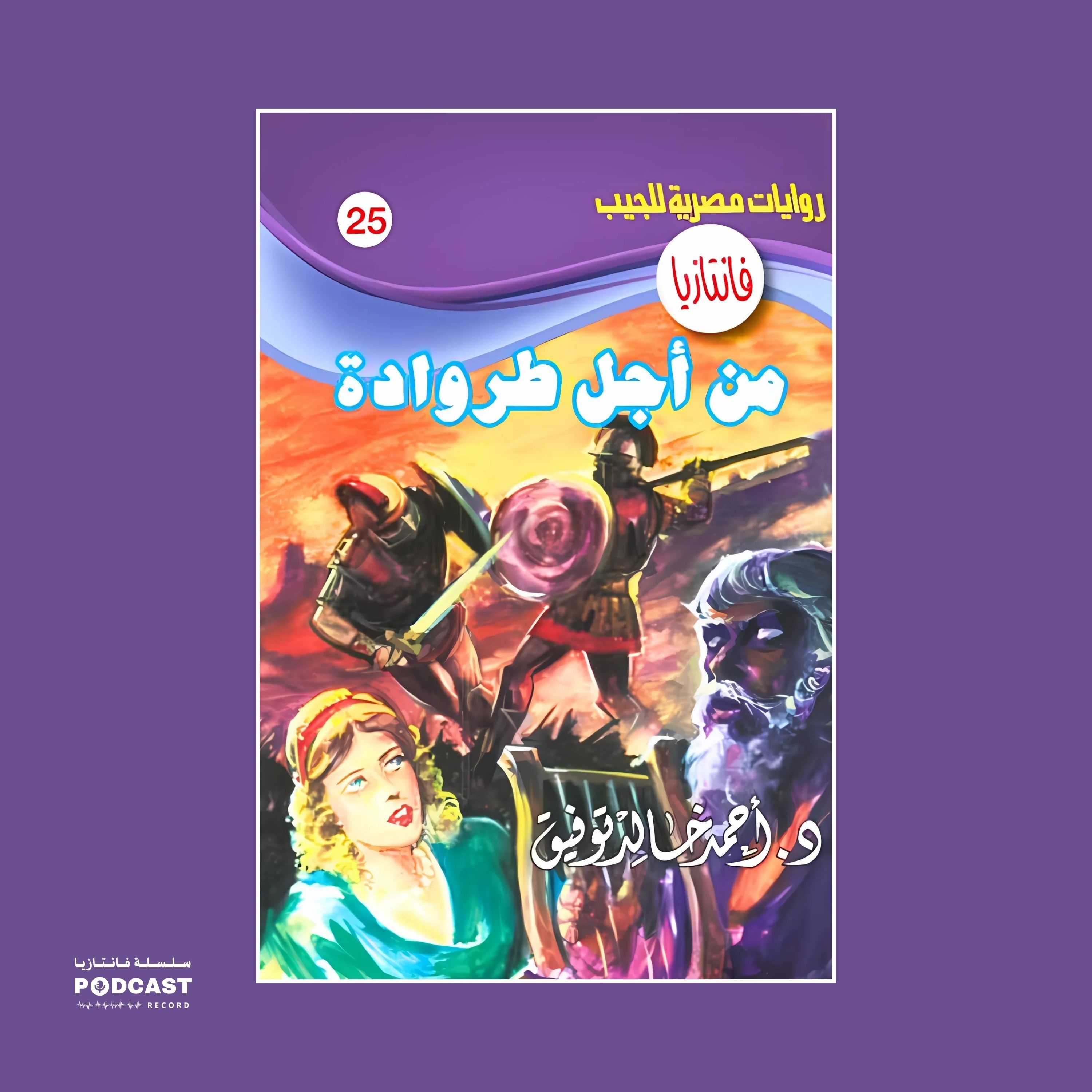 من أجل طروادة episode artwork