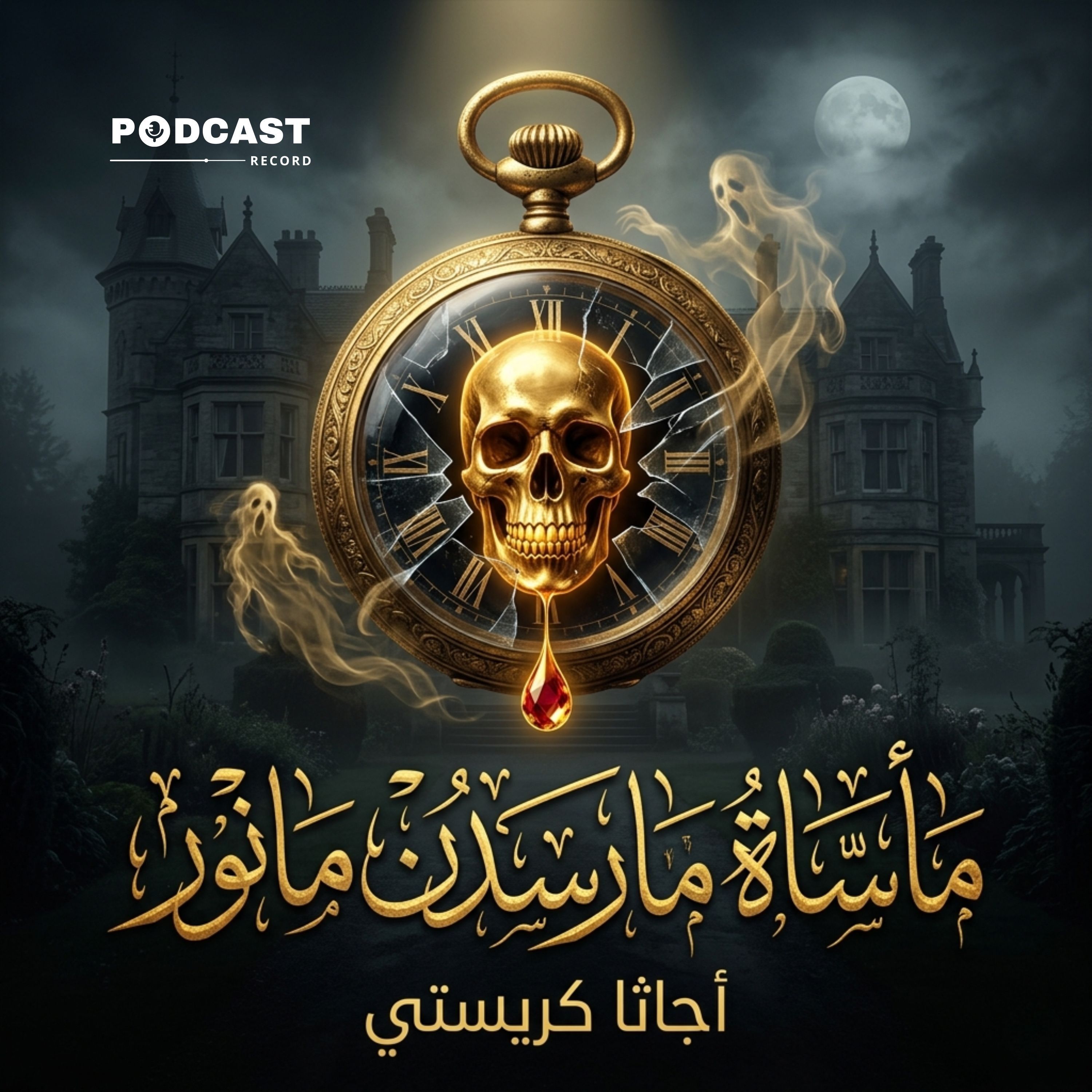 مأساة مارسدن مانور episode artwork