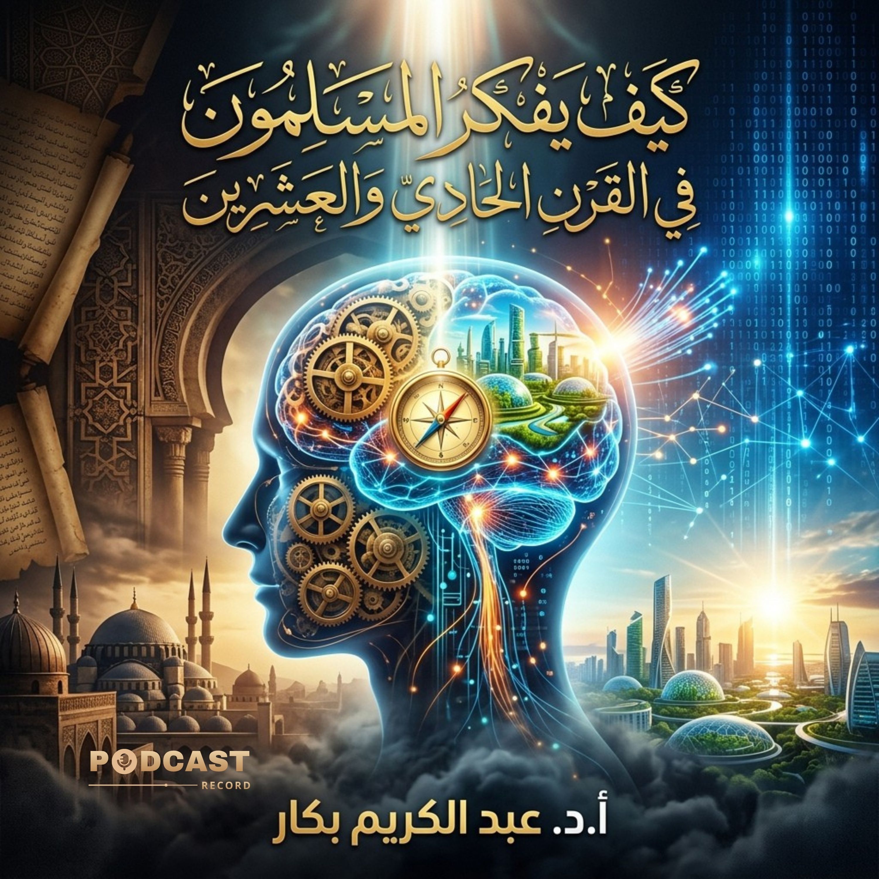 كيف يفكر المسلمون في القرن الحادي والعشرين episode artwork