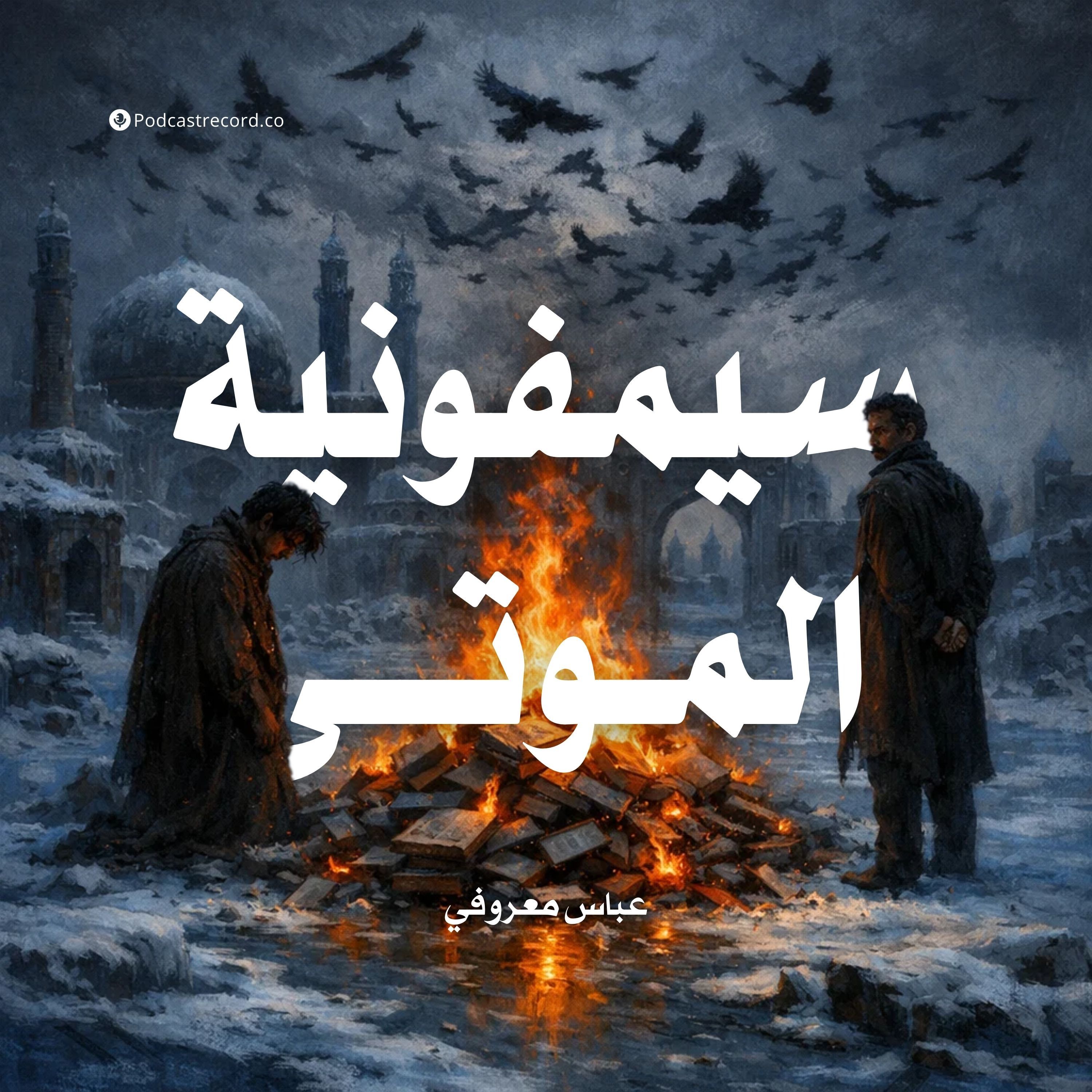 سيمفونية الموتى | جزء (1-3) episode artwork