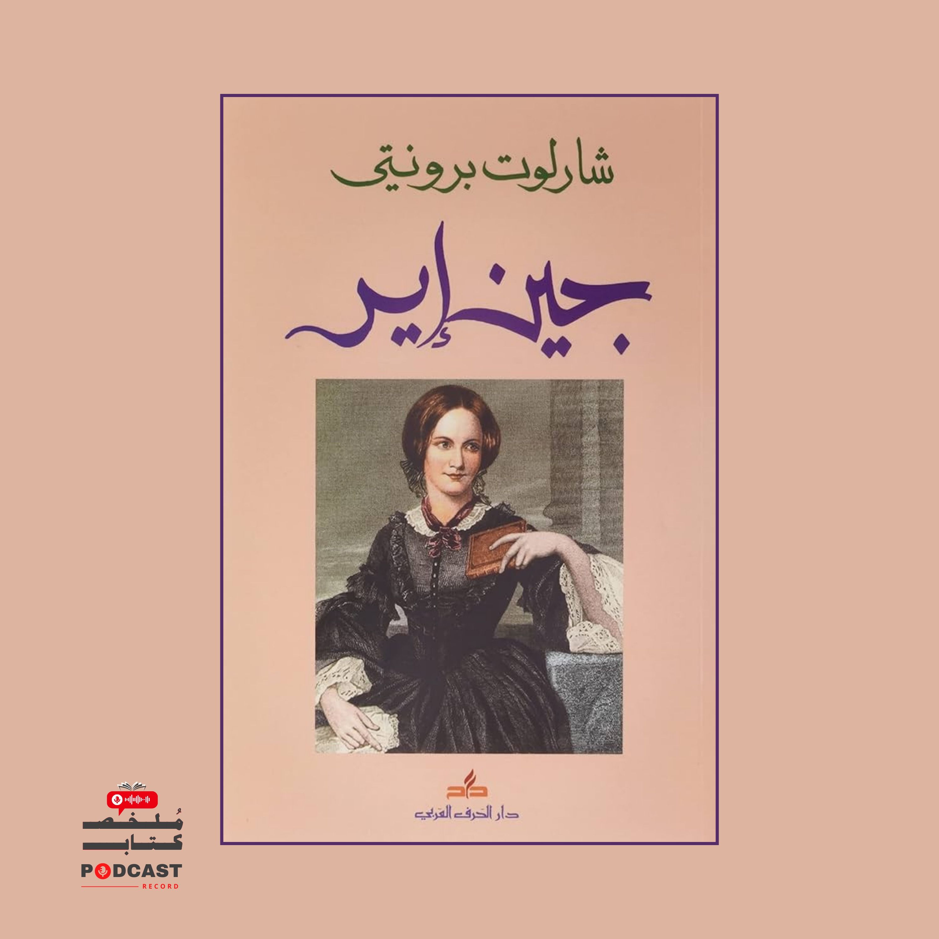 ملخص كتاب جين آيير | شارلوت برونتي