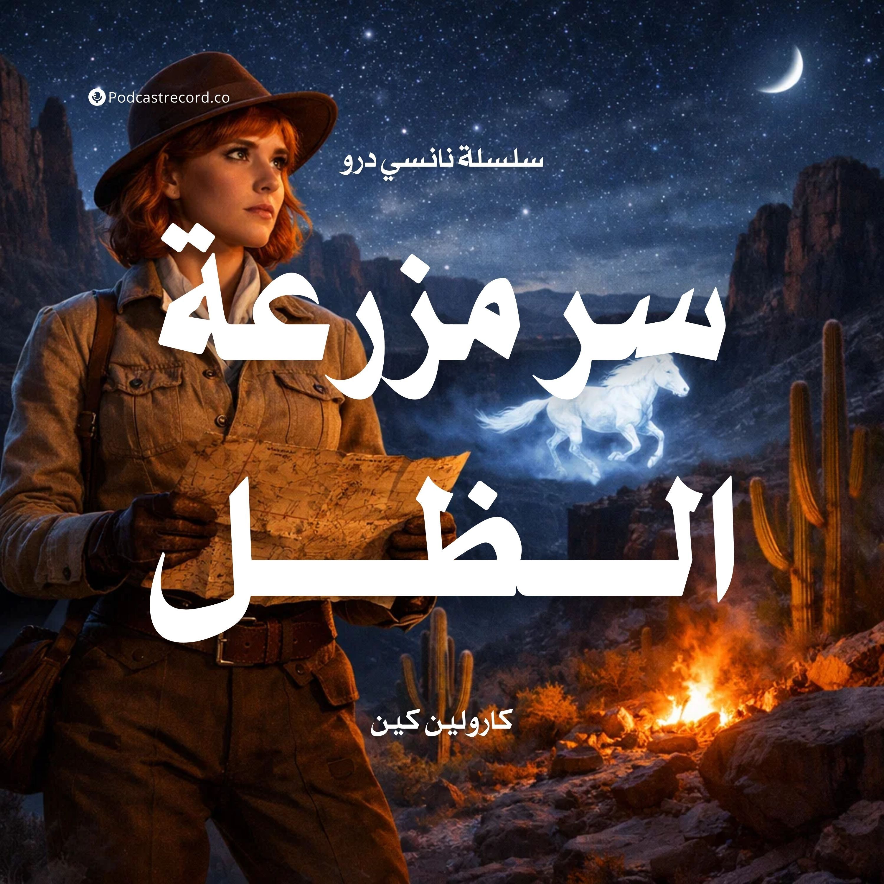 سلسلة نانسي درو: سر مزرعة الظل episode artwork