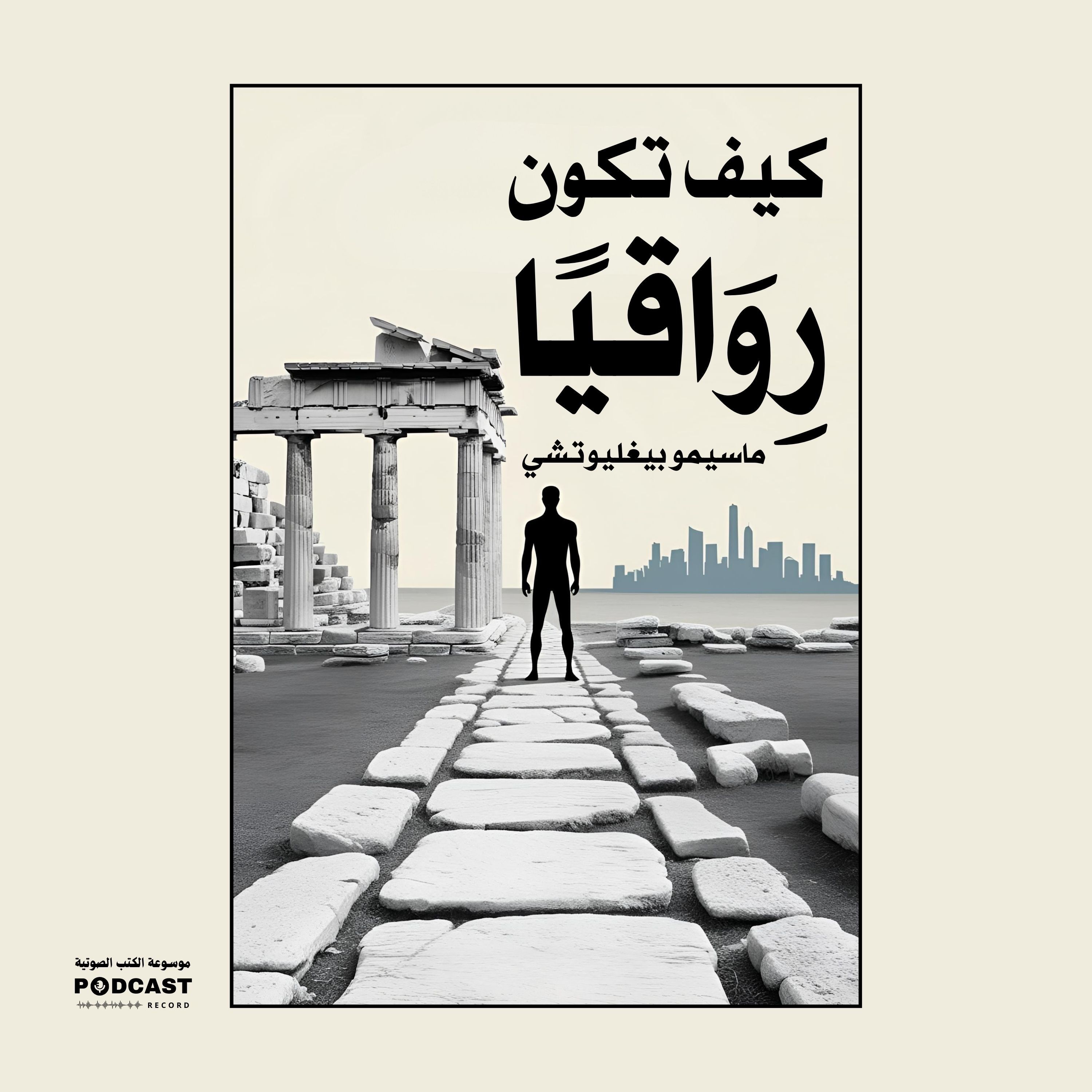 كتاب كيف تكون رواقيا | ماسيمو بيغليوتشي (ملخص)