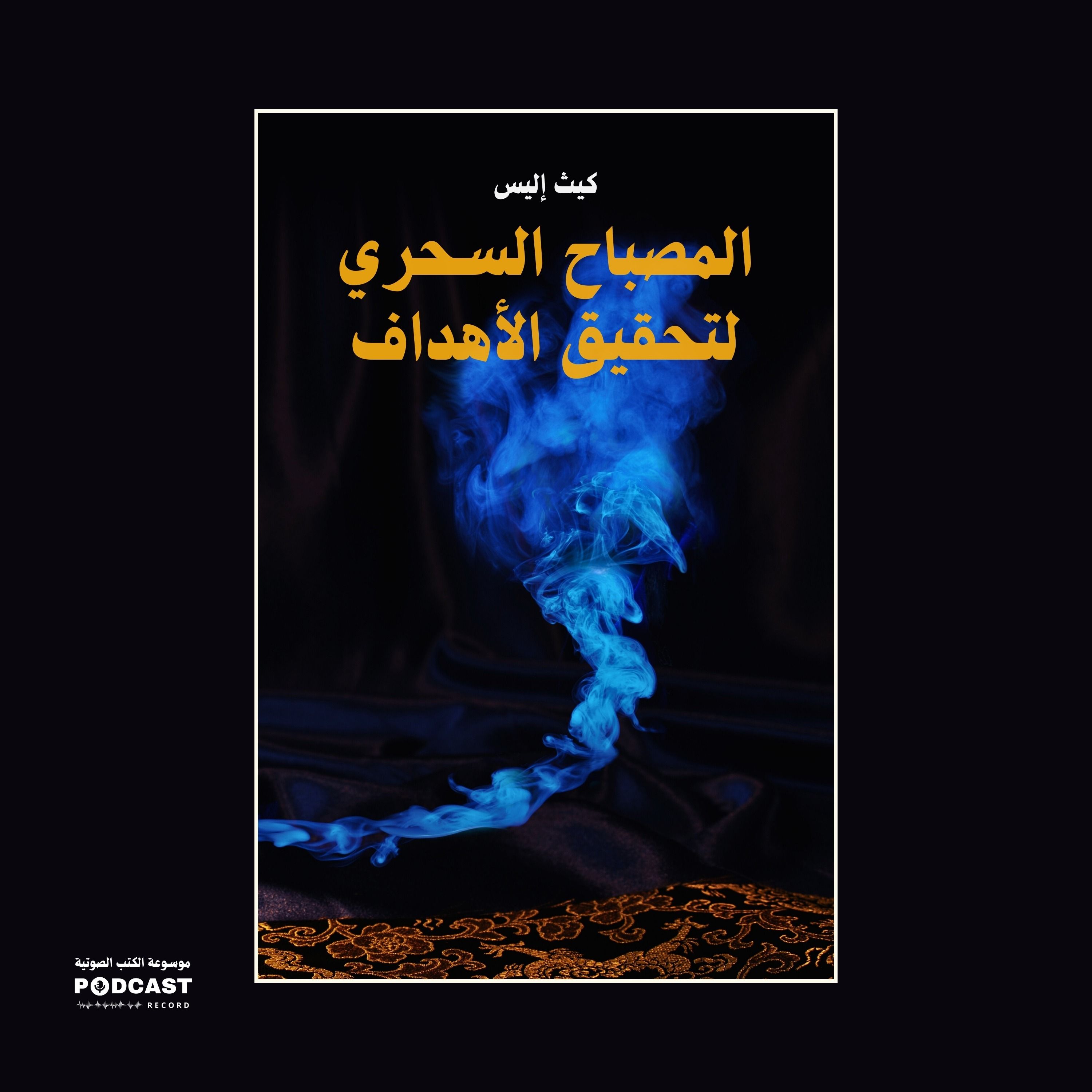 ملخص كتاب المصباح السحري لتحقيق الأهداف | كيث إليس