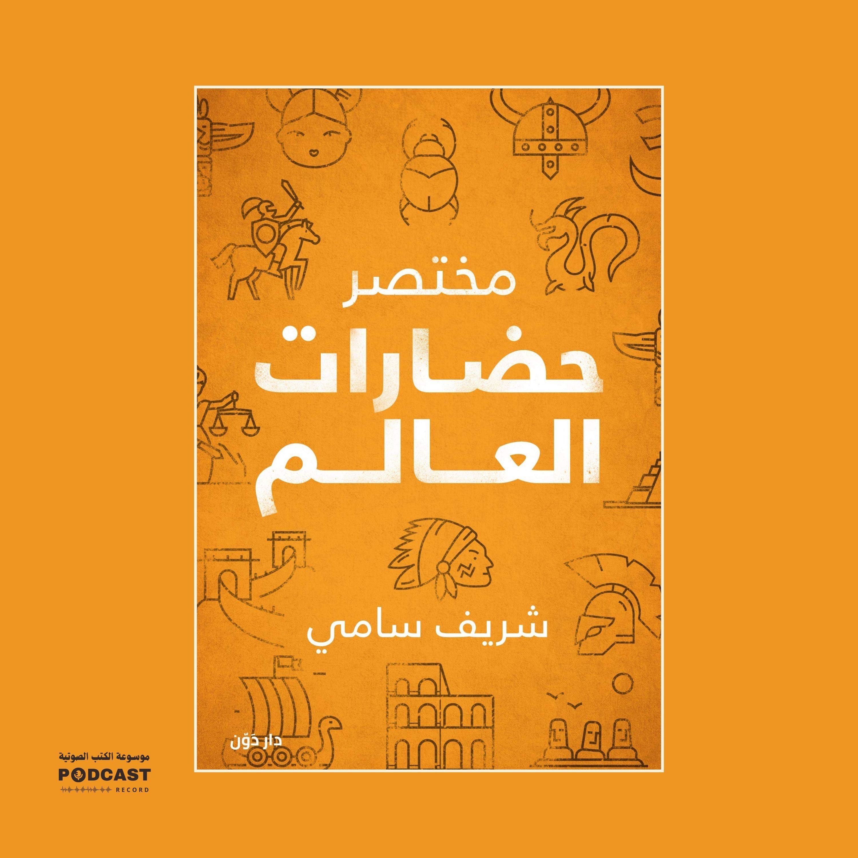 كتاب مختصر حضارات العالم (2-2) | شريف سامي