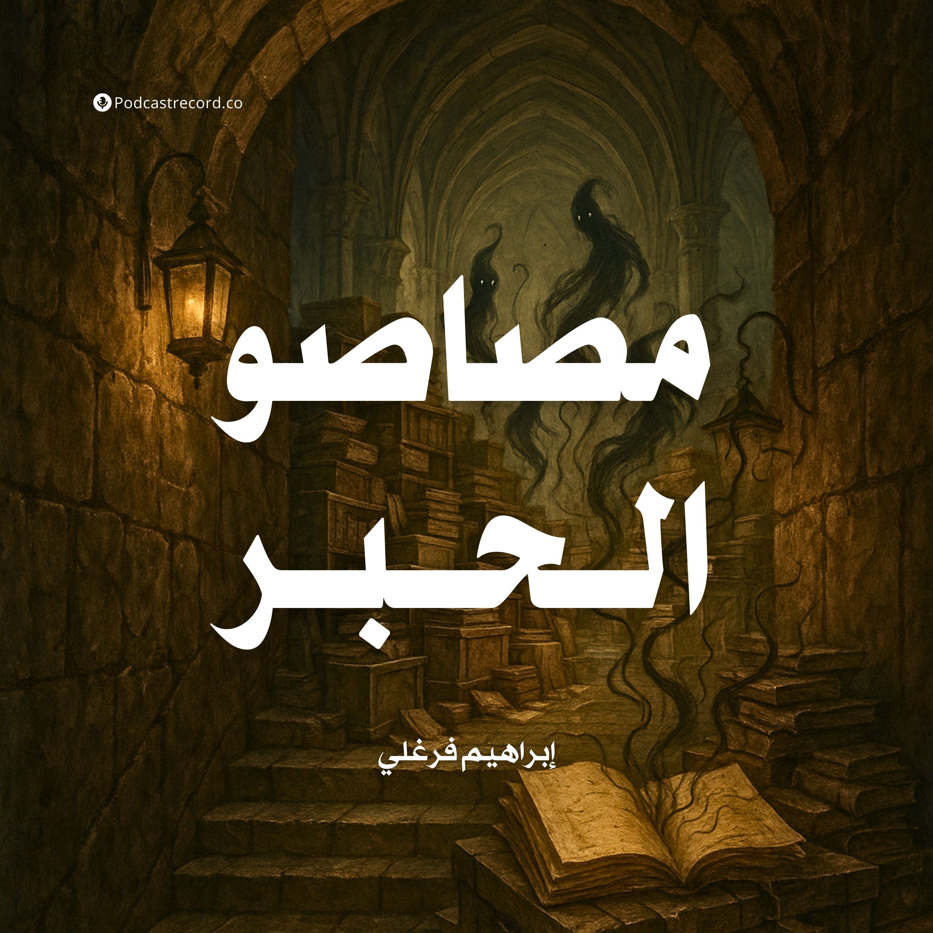 رواية مصاصو الحبر (1-2) | إبراهيم فرغلي