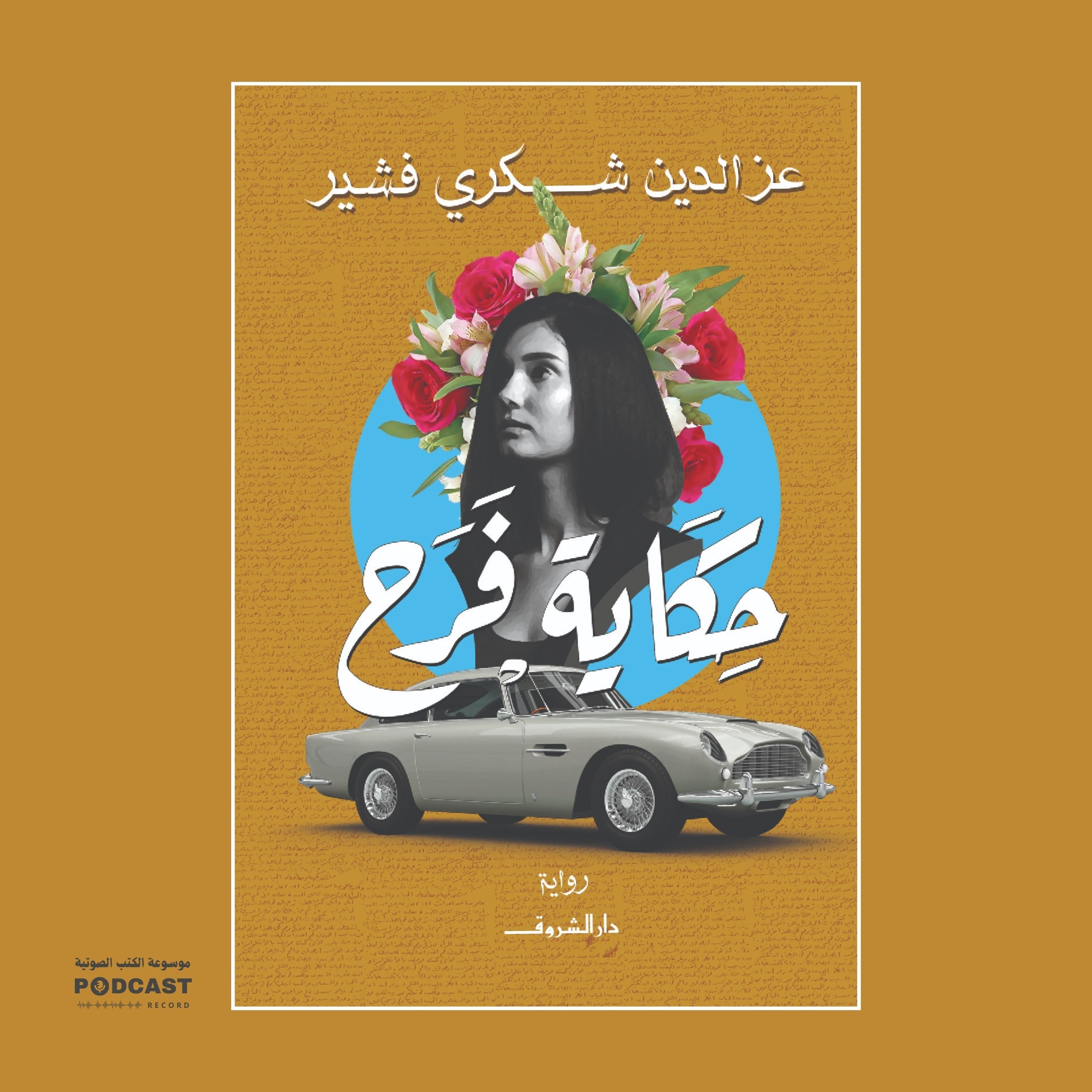 رواية حكاية فرح (3-3) | عزالدين شكري فشير