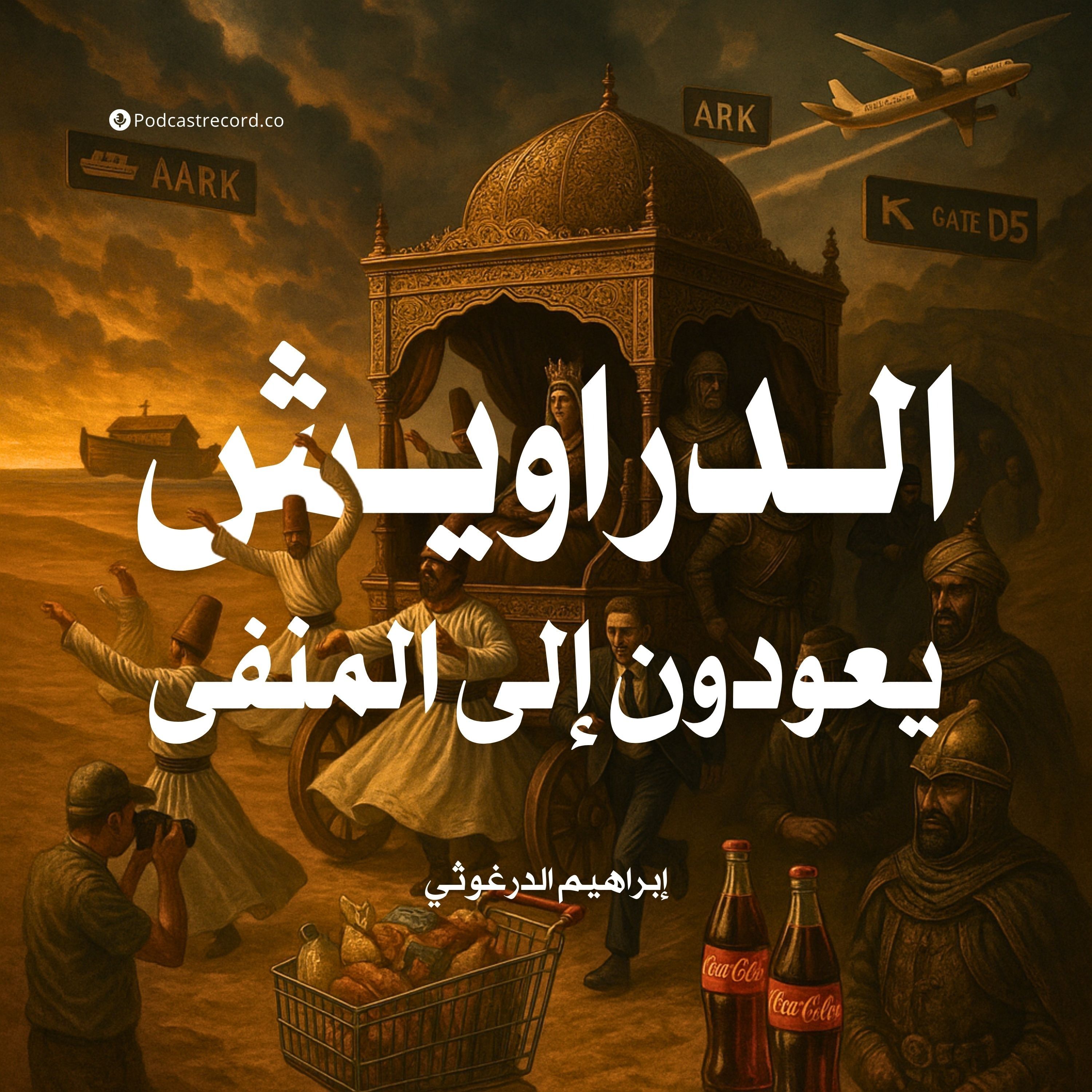 رواية الدراويش يعودون إلى المنفى | إبراهيم الدرغوثي