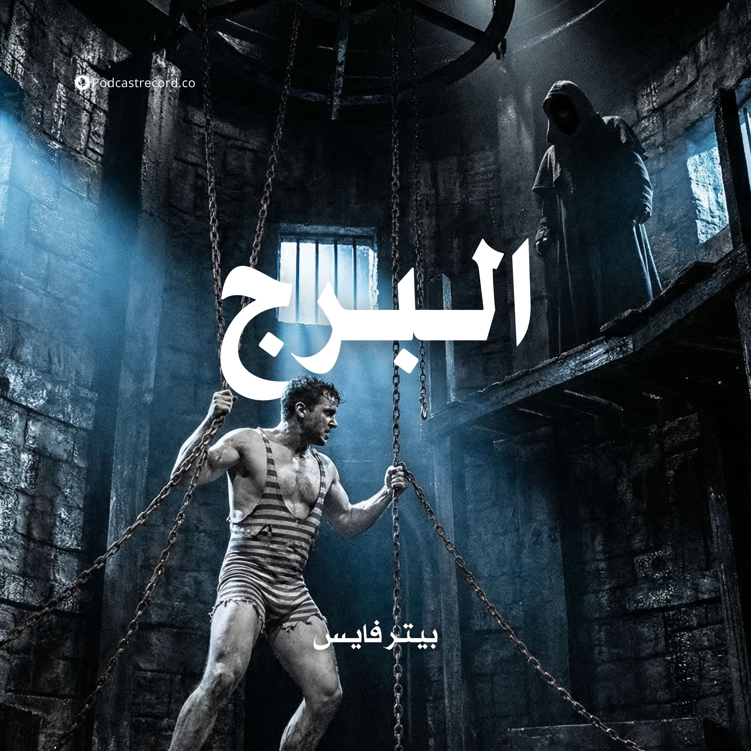 البرج | بيتر فايس