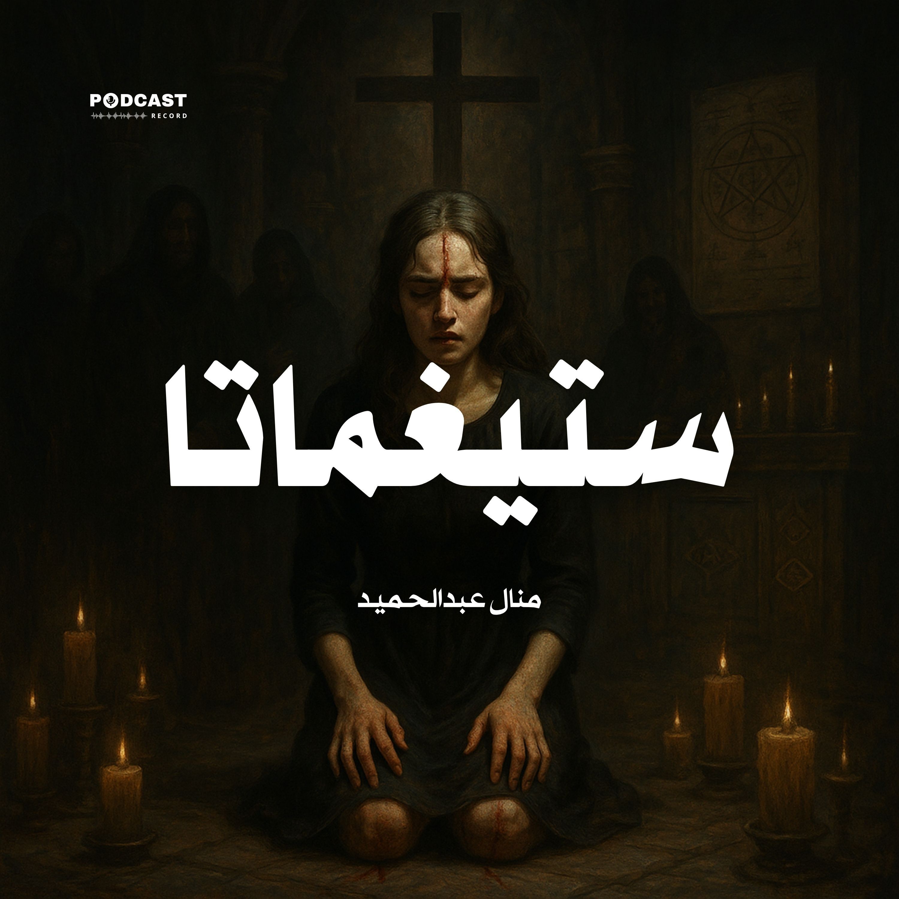 رواية ستيغماتا (3-3) | منال عبدالحميد