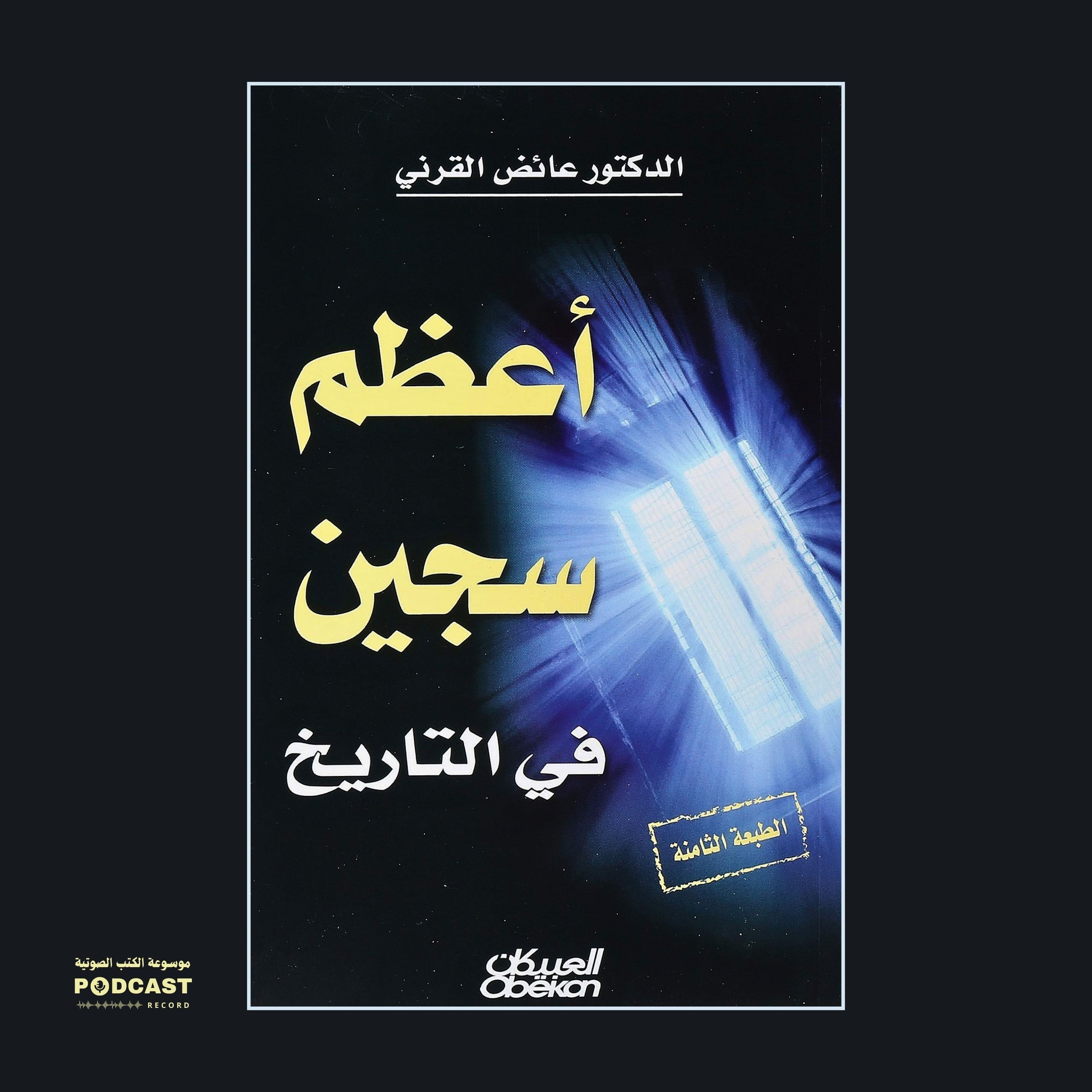 كتاب أعظم سجين في التاريخ | عائض القرني