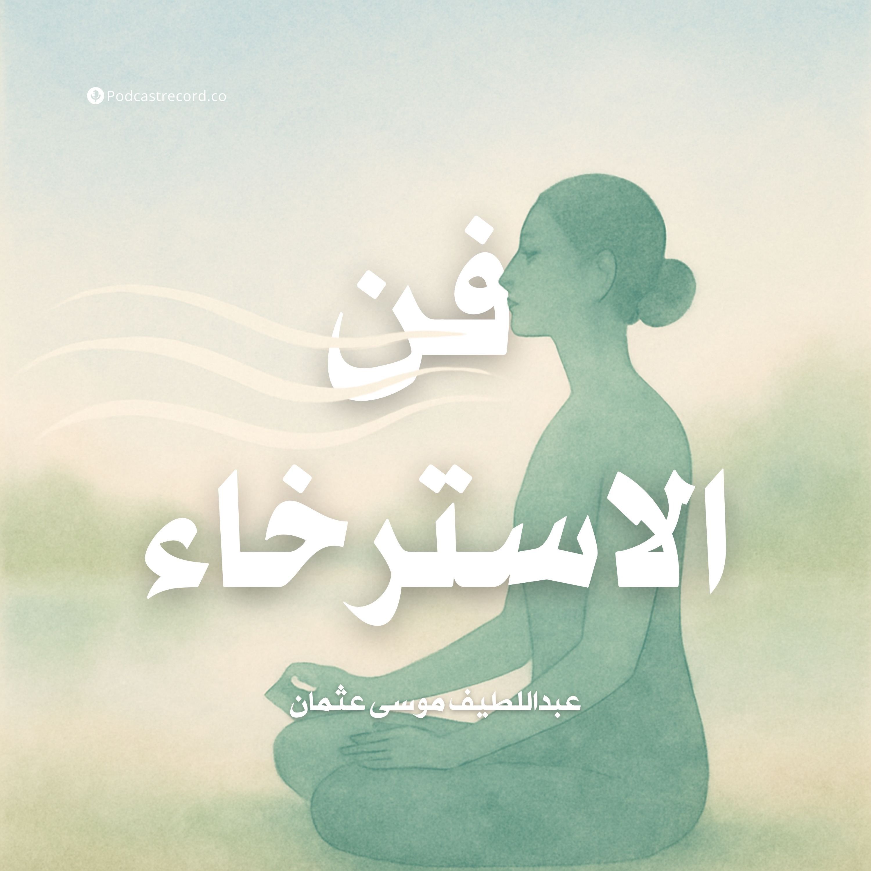 ملخص كتاب فن الاسترخاء | عبداللطيف موسى عثمان