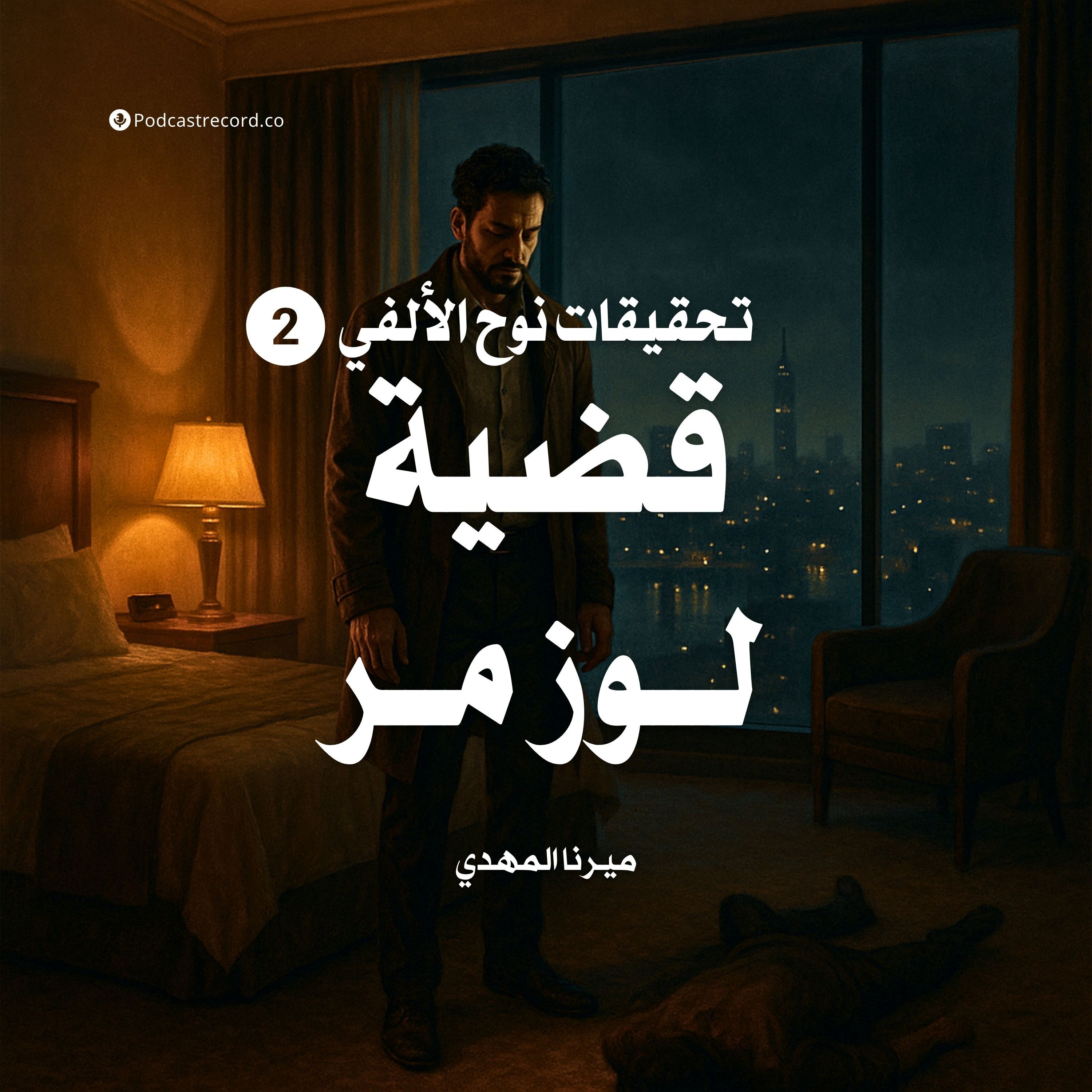 قضية لوز مر