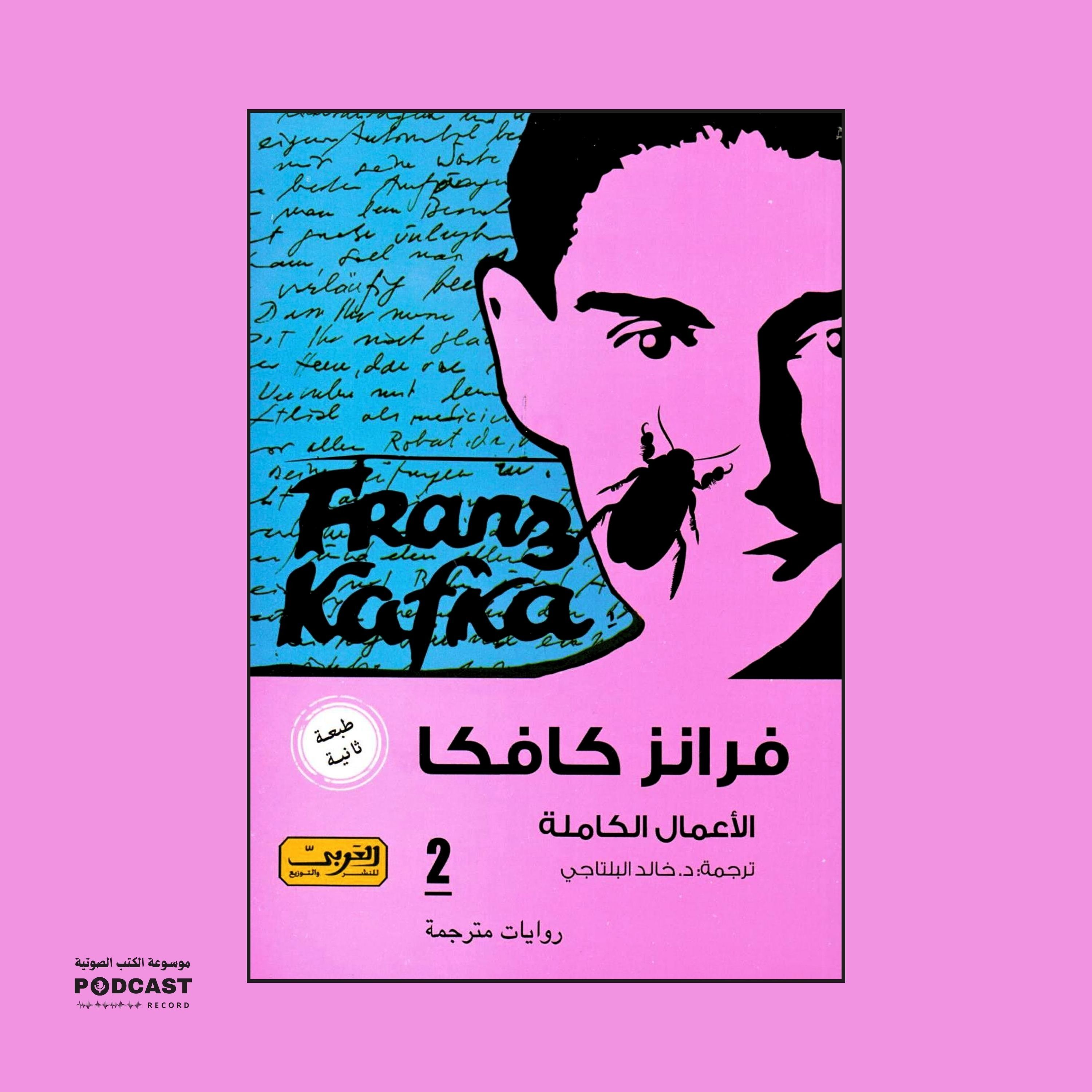 فرانز كافكا - الأعمال الكاملة | الجزء الثاني