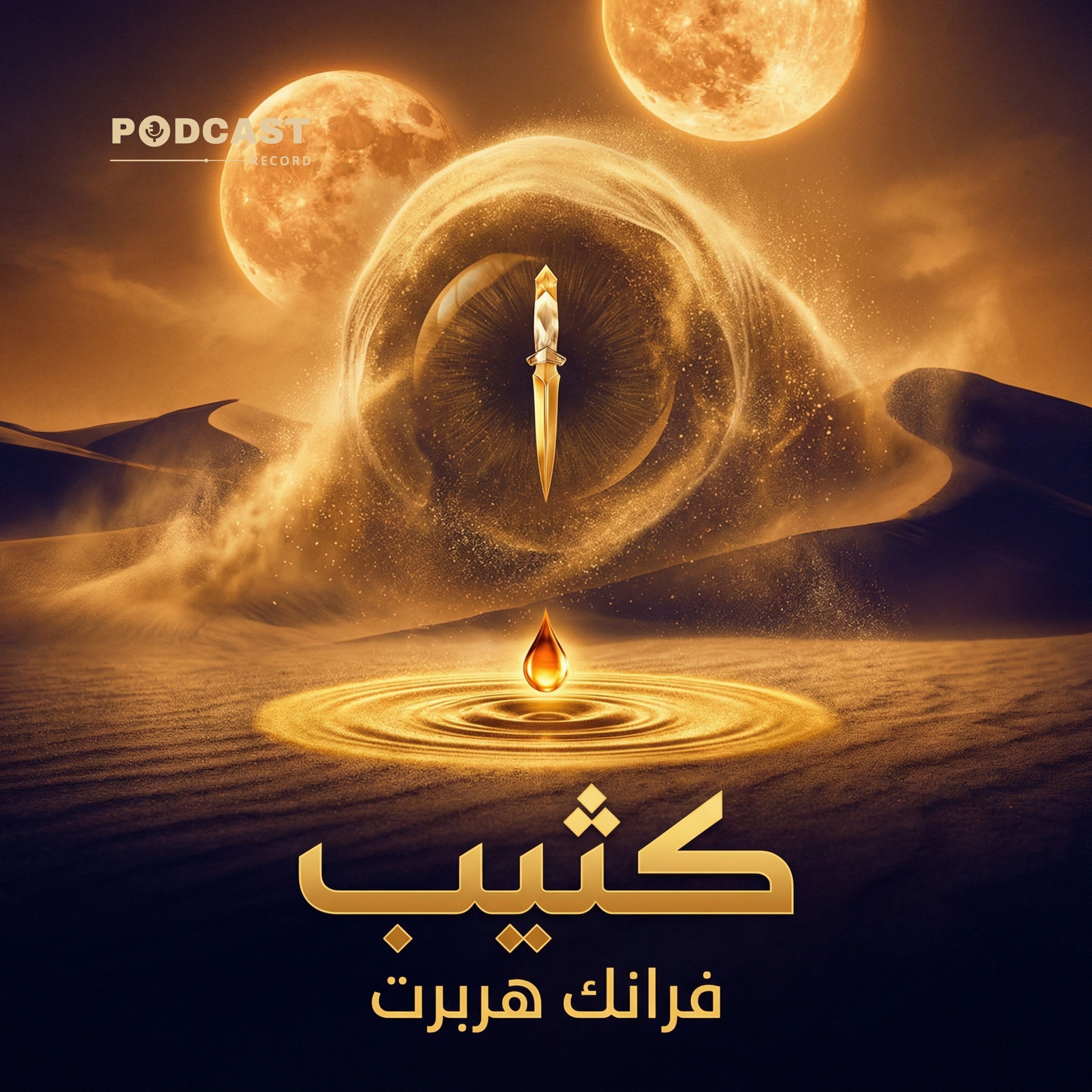 كثيب | جزء (2-7) episode artwork