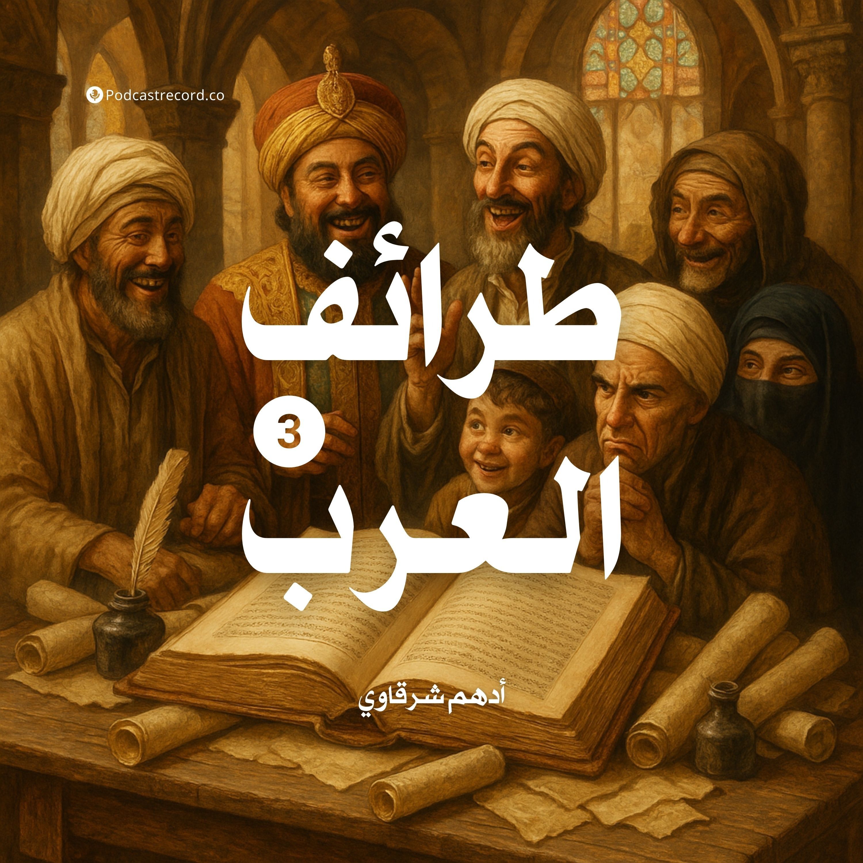 كتاب طرائف العرب - المجلد الثالث (4-6) | أدهم شرقاوي