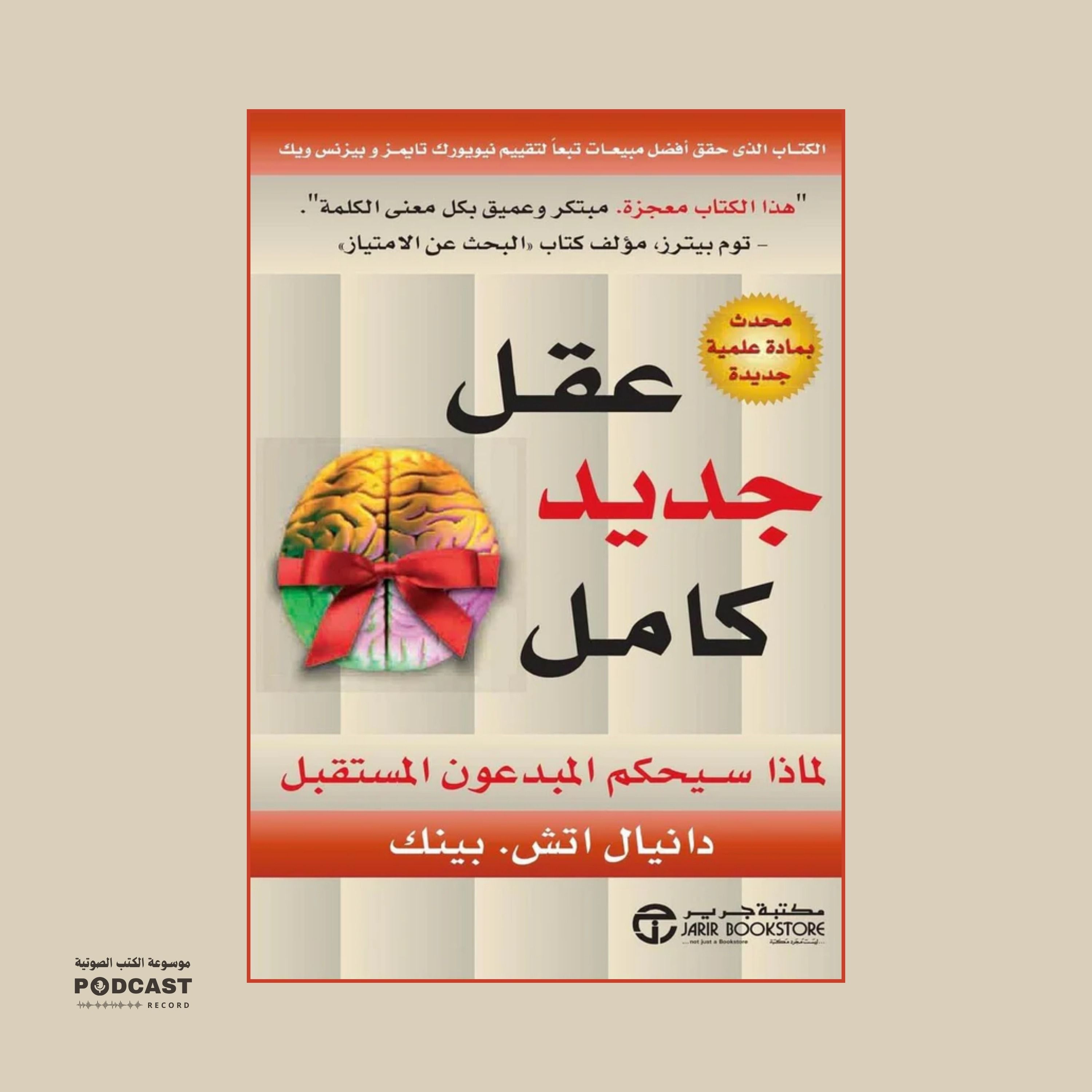 ملخص كتاب عقل جديد كامل | دانيال إتش بينك
