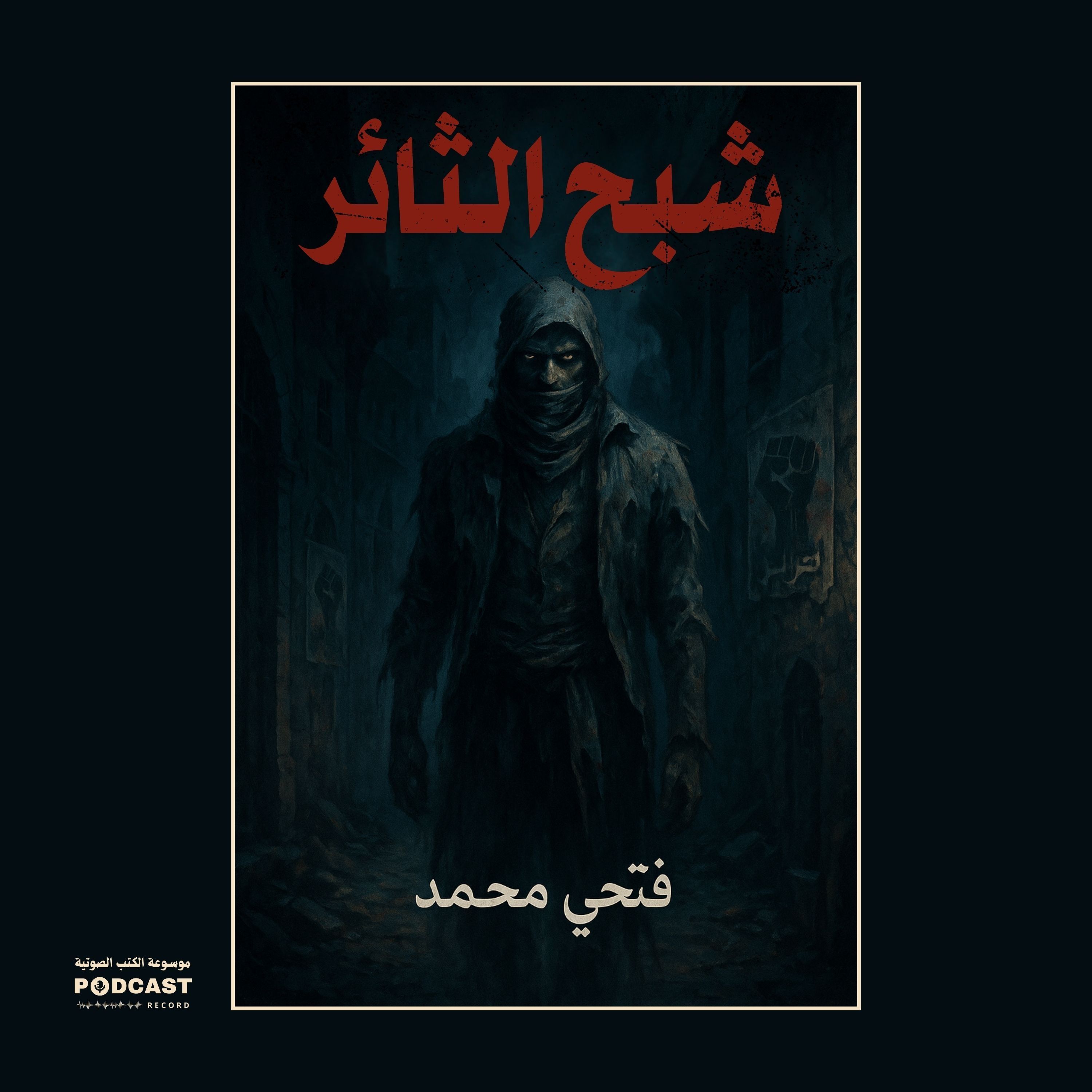 رواية شبح الثائر | فتحي محمد